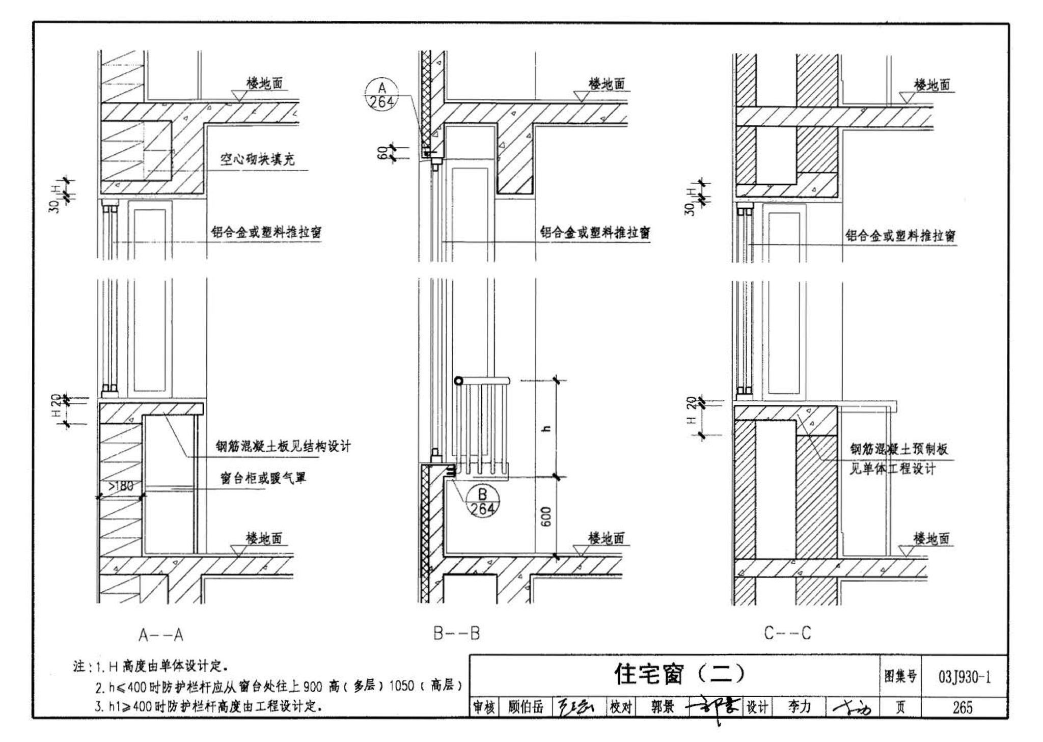 03J930-1--住宅建筑构造