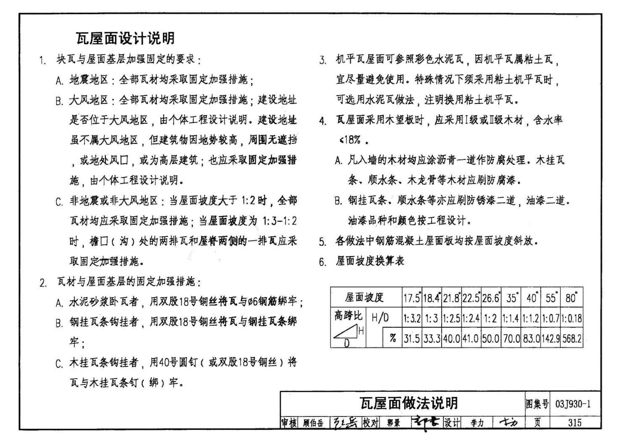 03J930-1--住宅建筑构造