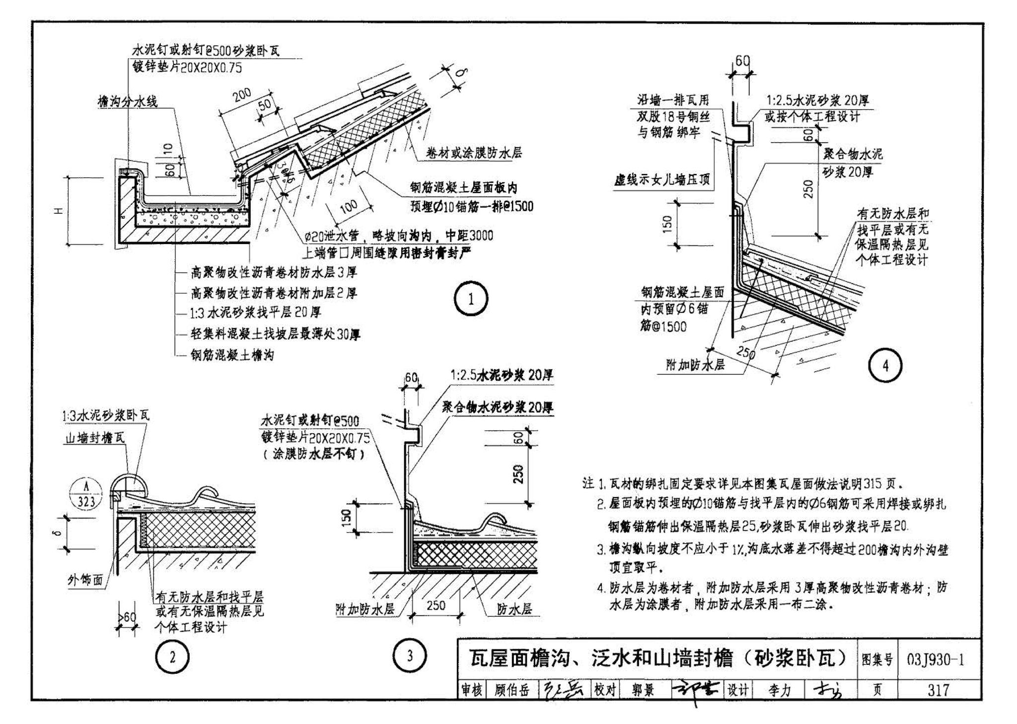 03J930-1--住宅建筑构造