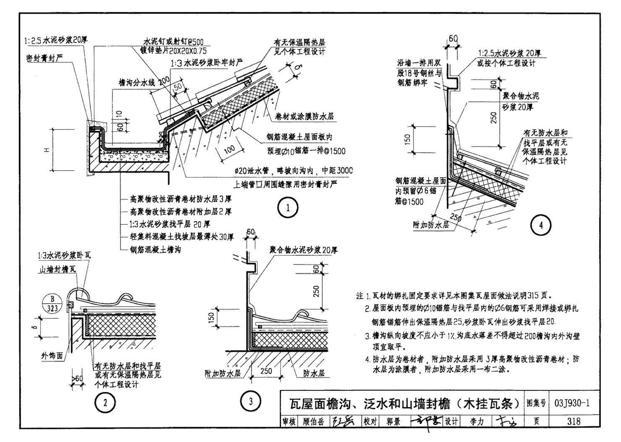 03J930-1--住宅建筑构造