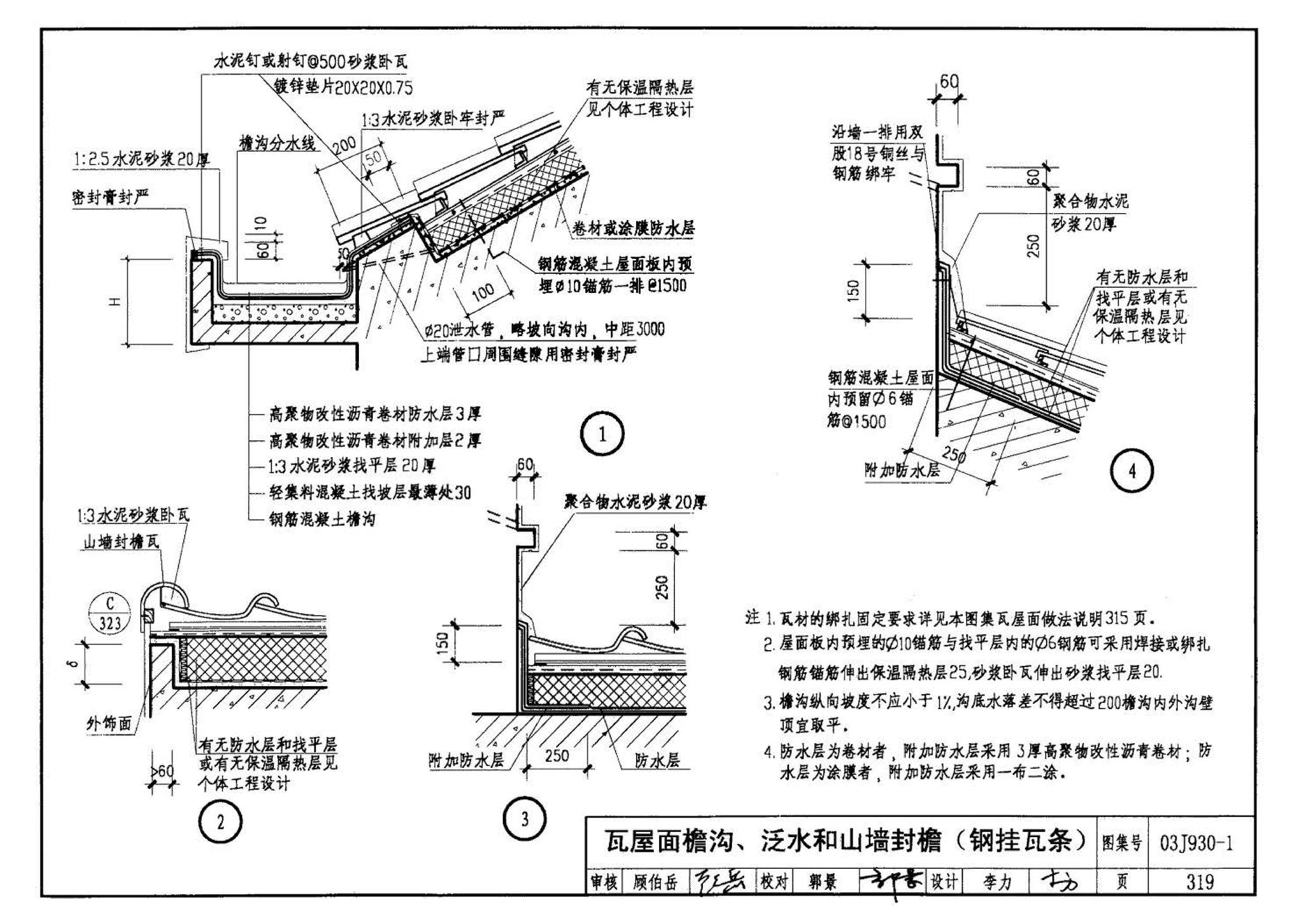 03J930-1--住宅建筑构造