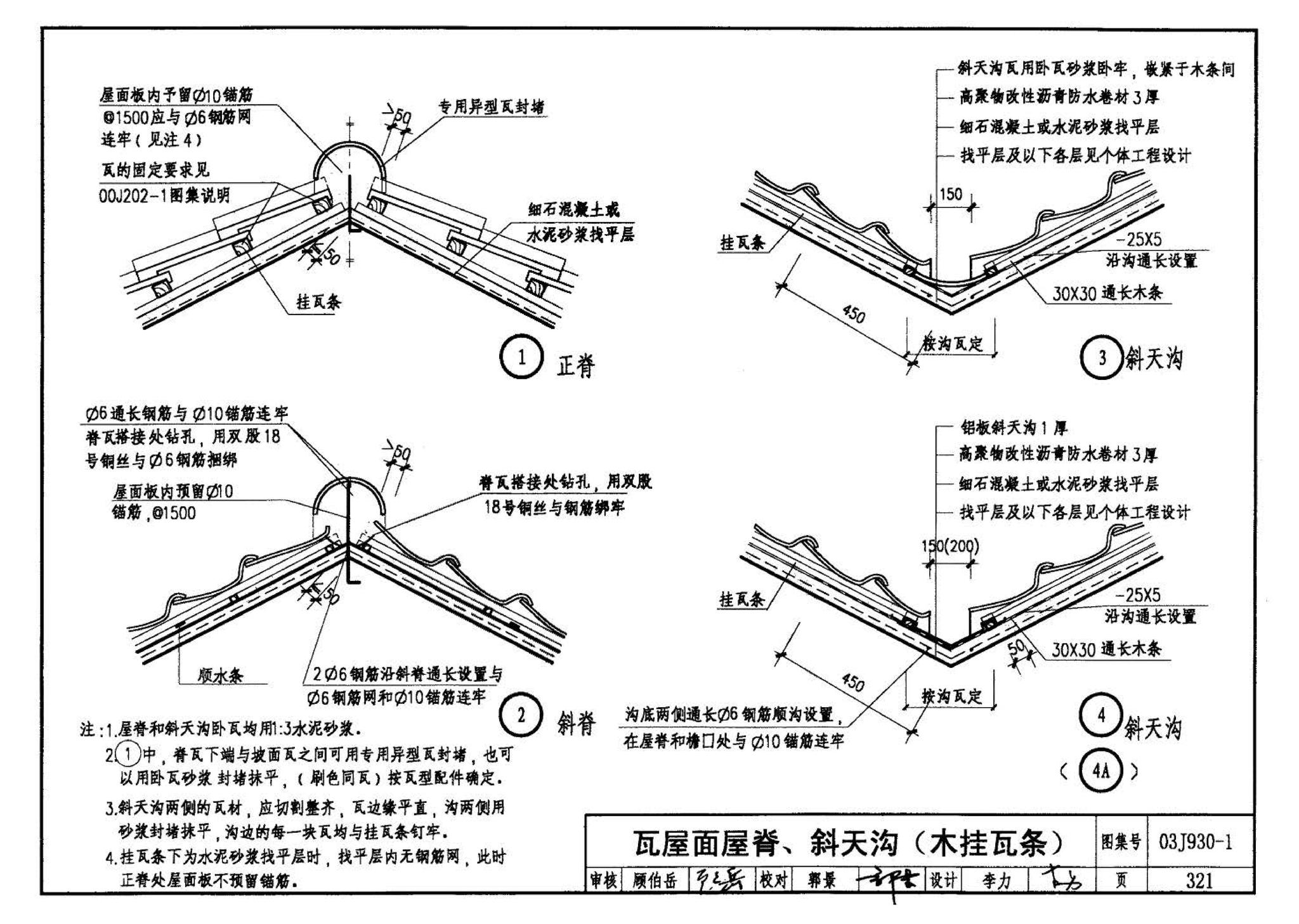 03J930-1--住宅建筑构造