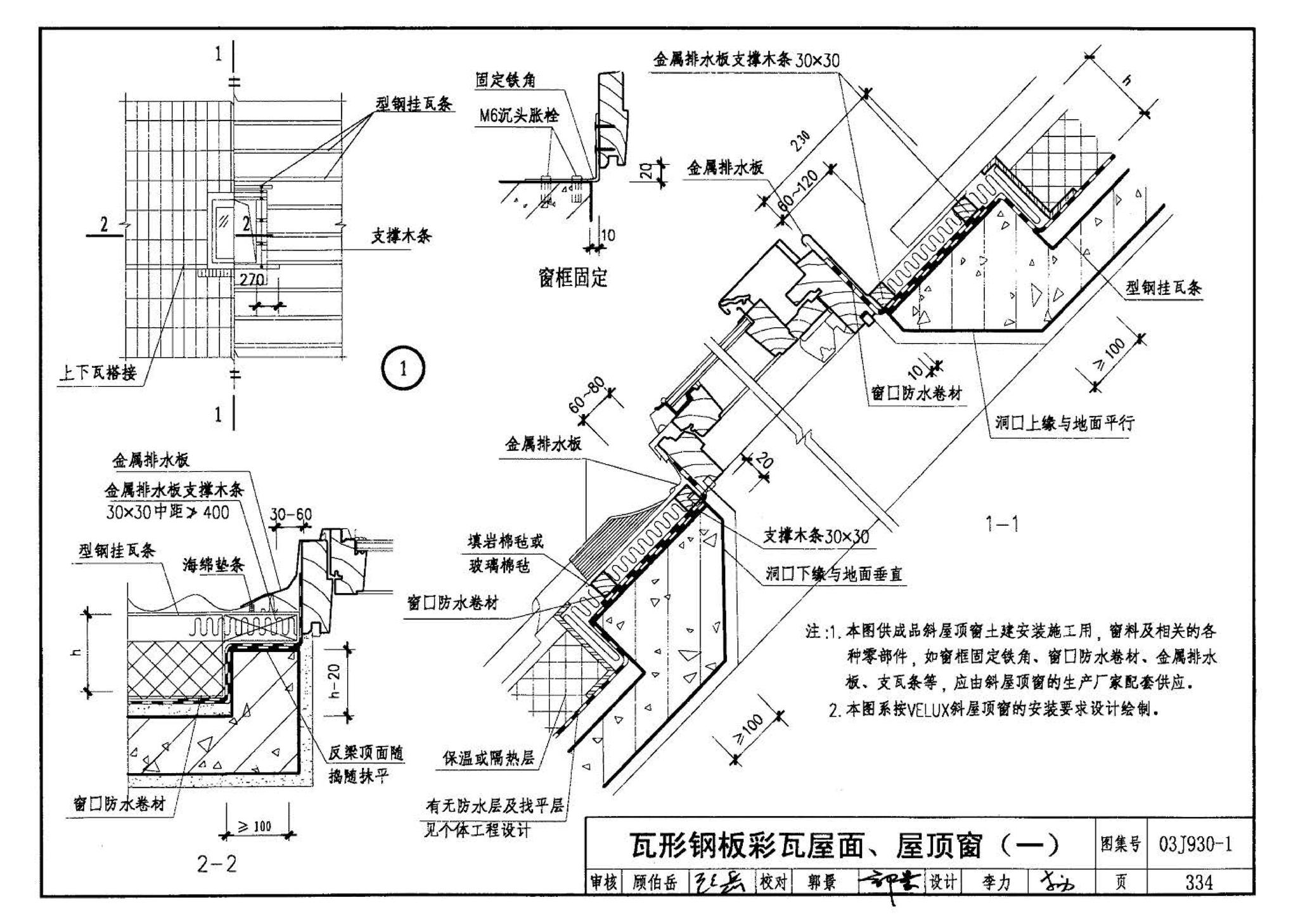 03J930-1--住宅建筑构造