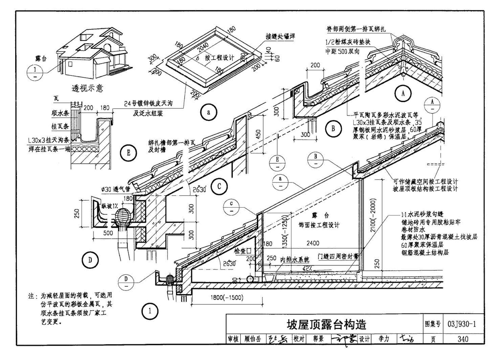 03J930-1--住宅建筑构造