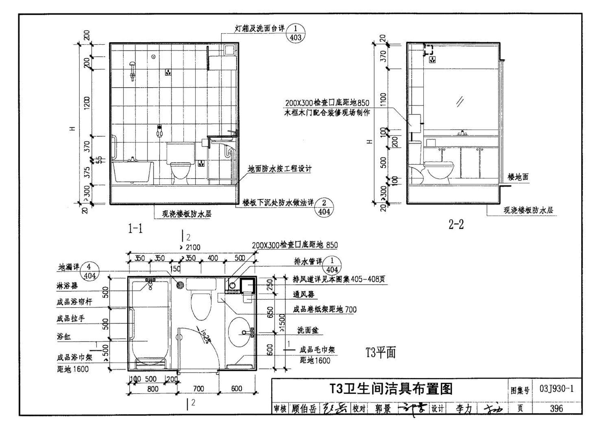 03J930-1--住宅建筑构造