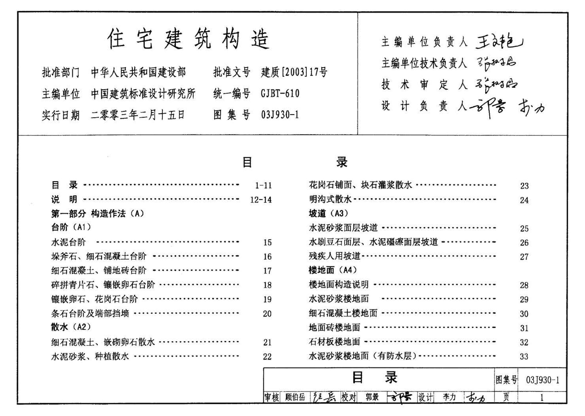 03J930-1--住宅建筑构造