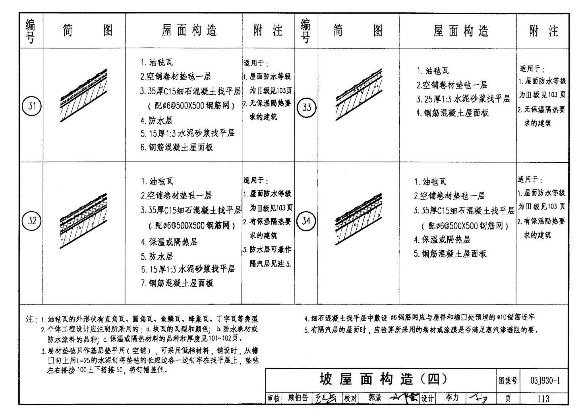 03J930-1--住宅建筑构造