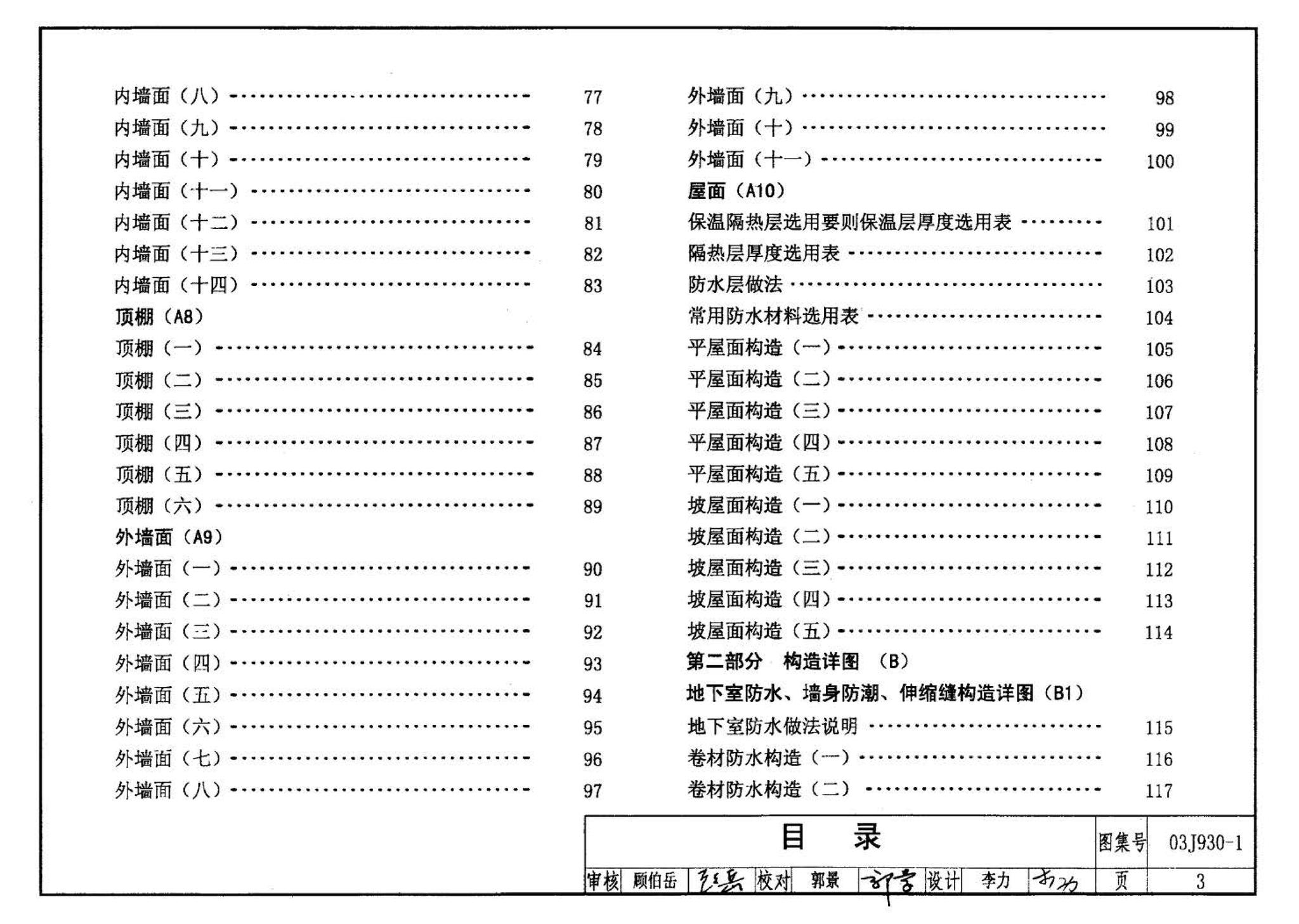 03J930-1--住宅建筑构造