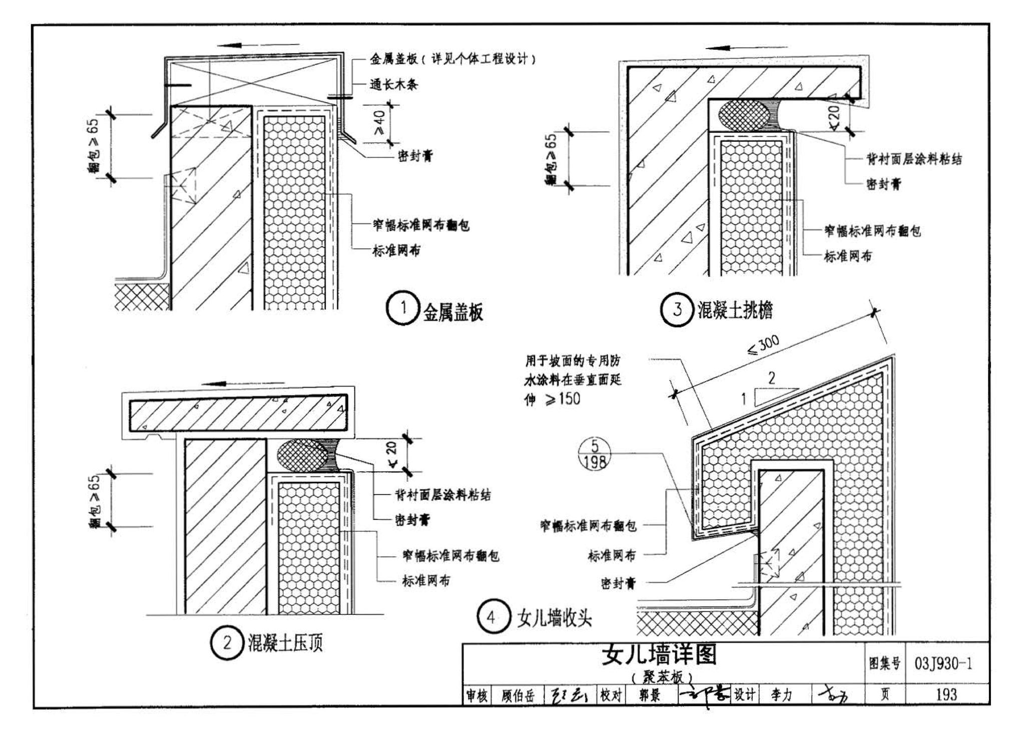 03J930-1--住宅建筑构造