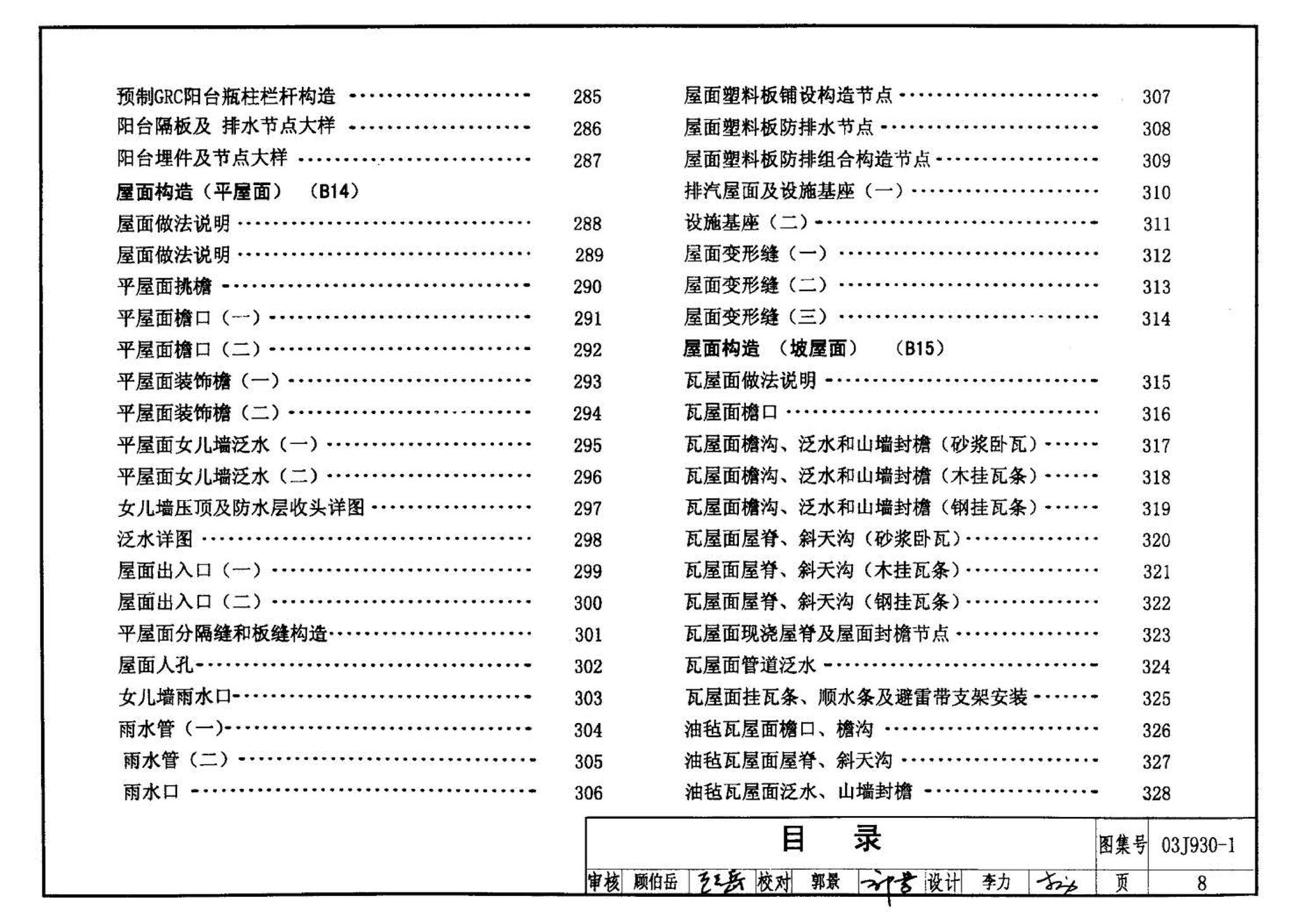 03J930-1--住宅建筑构造