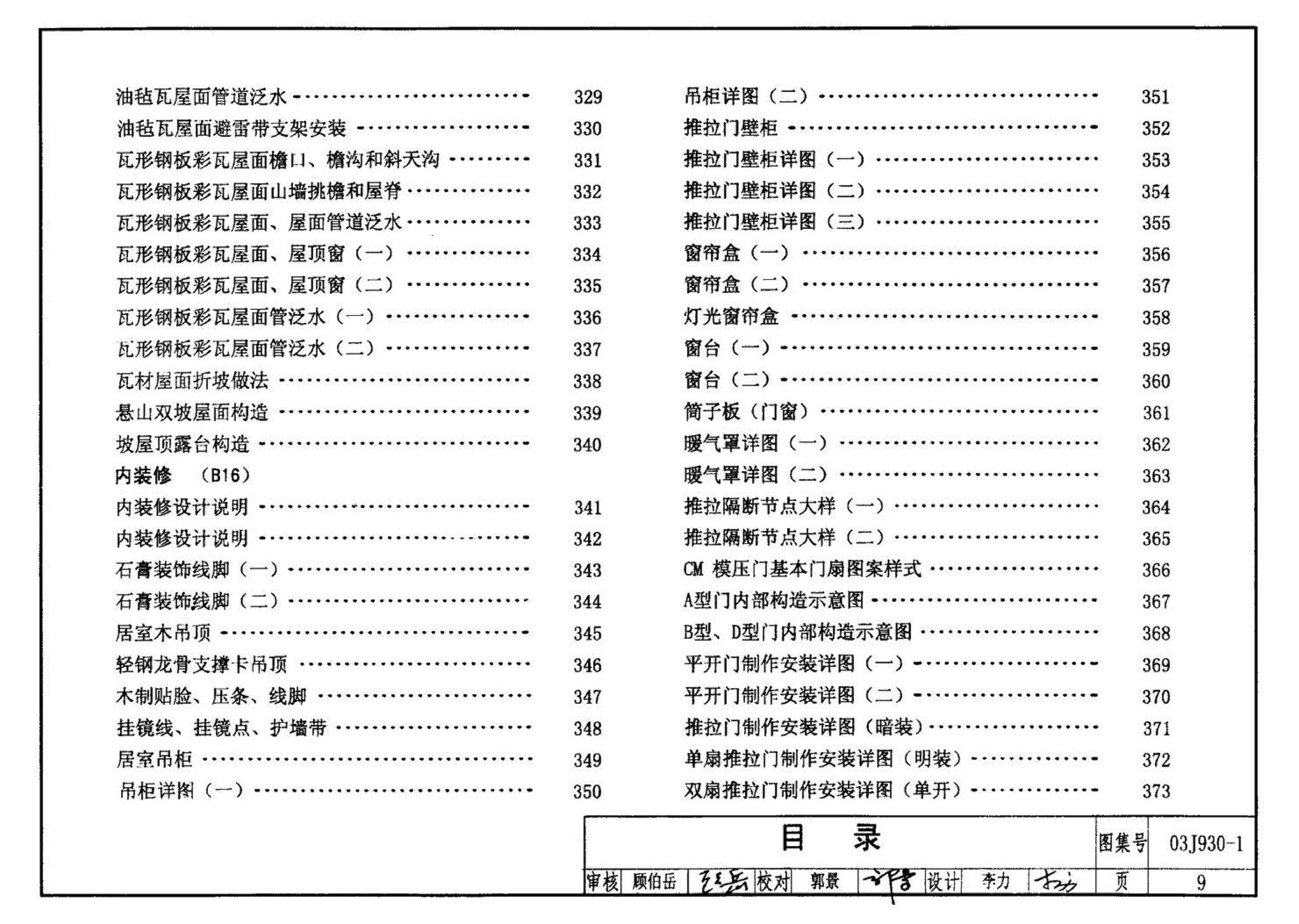 03J930-1--住宅建筑构造