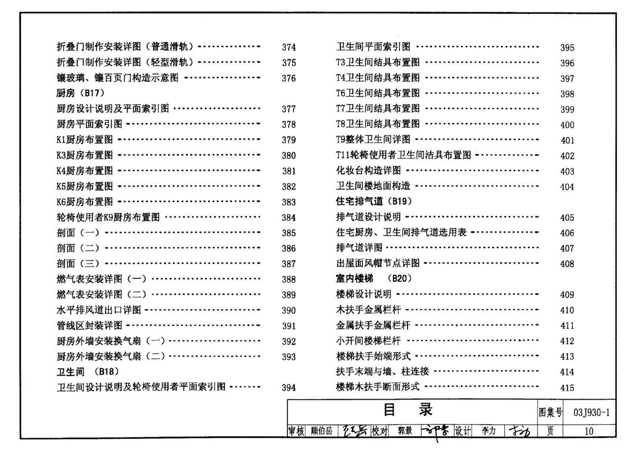 03J930-1--住宅建筑构造