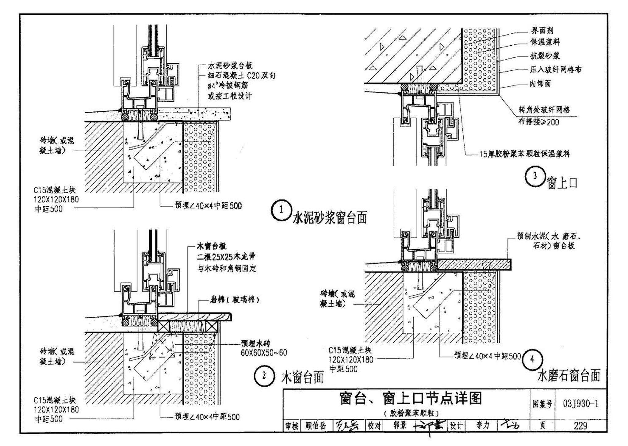 03J930-1--住宅建筑构造