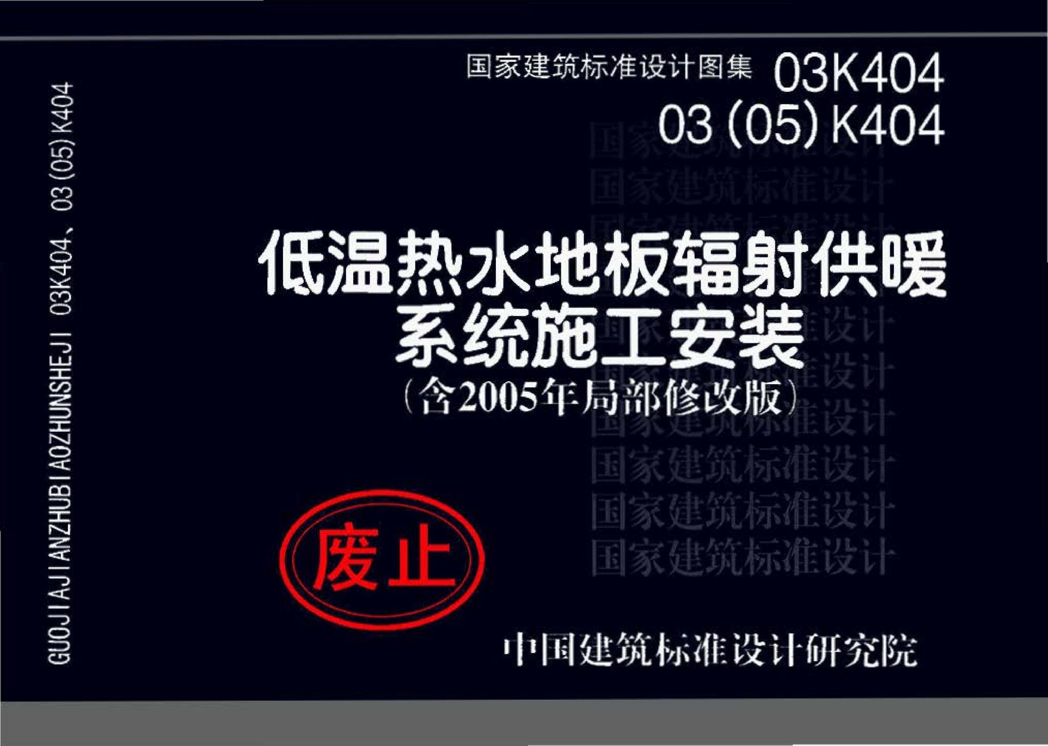 03K404、03(05)K404--低温热水地板辐射供暖系统施工安装（含2005年局部修改版）