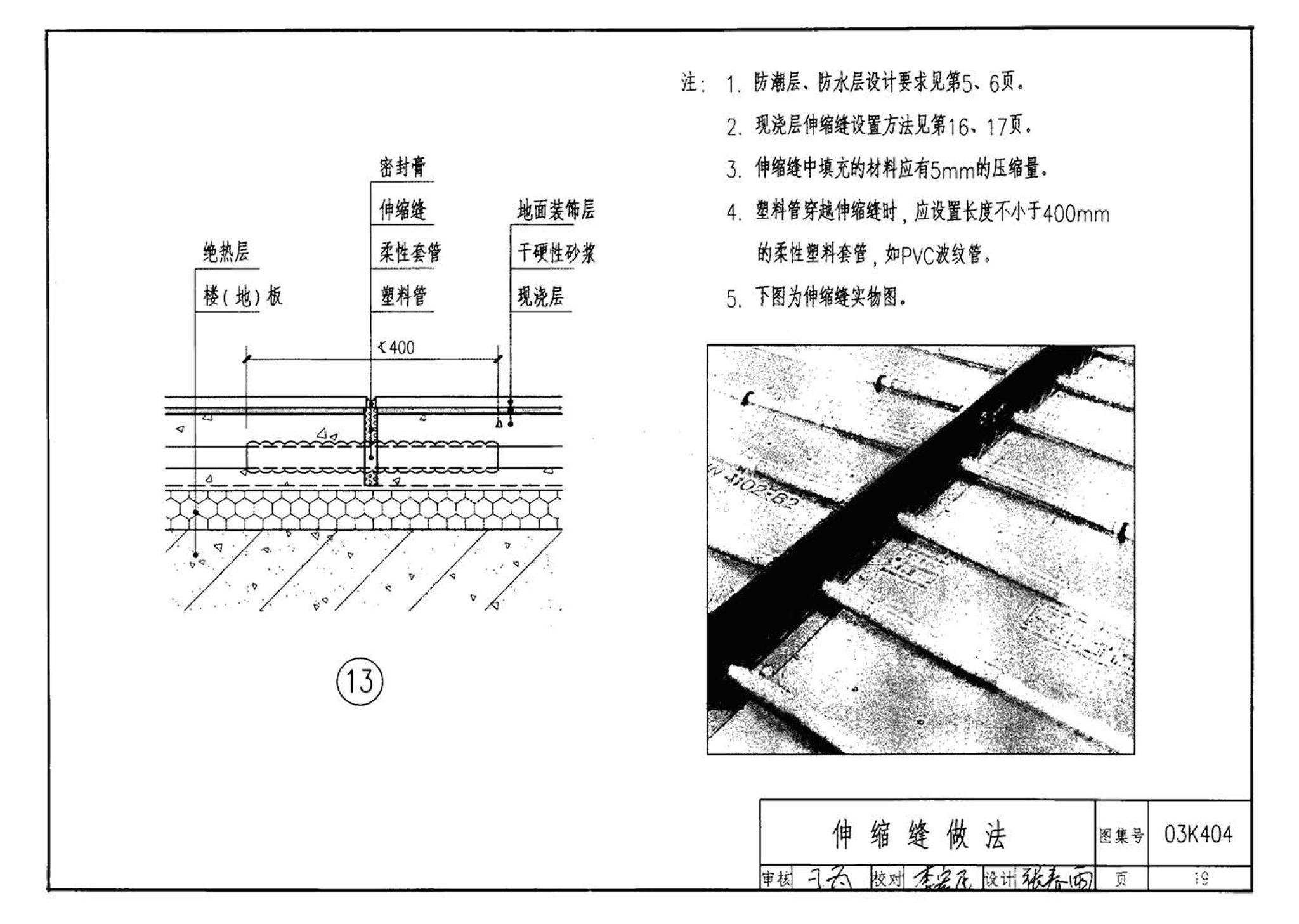 03K404、03(05)K404--低温热水地板辐射供暖系统施工安装（含2005年局部修改版）