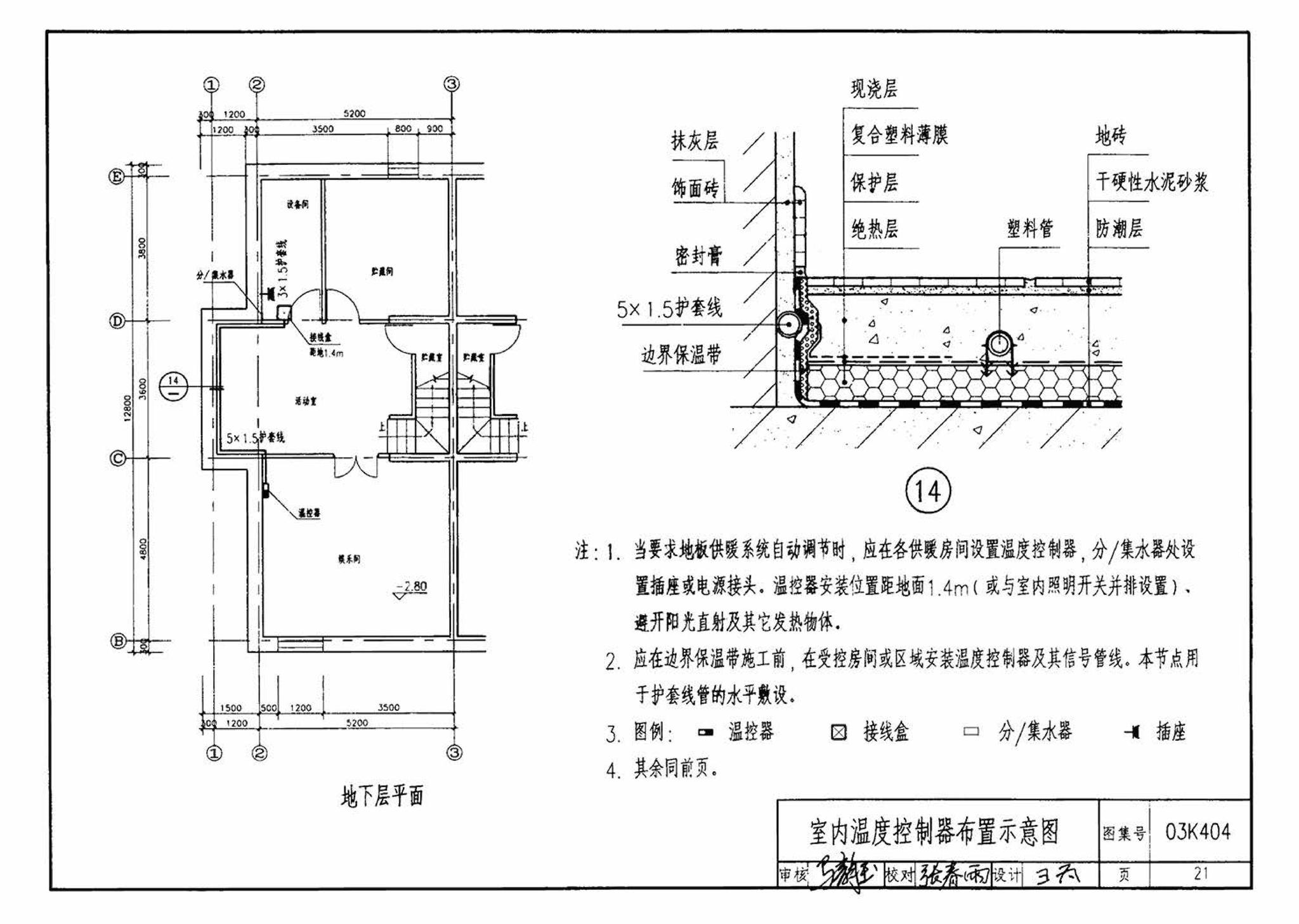 03K404、03(05)K404--低温热水地板辐射供暖系统施工安装（含2005年局部修改版）