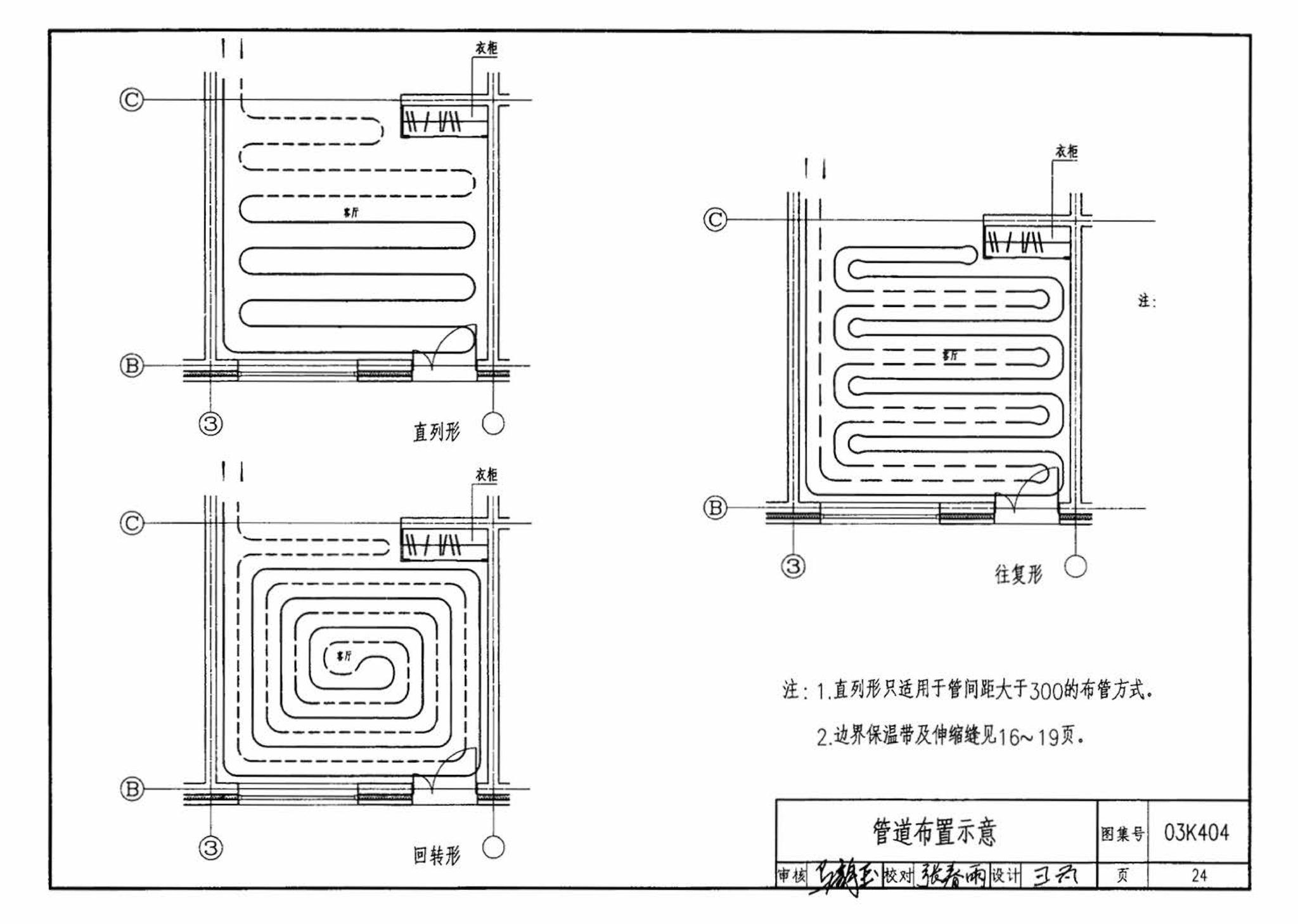 03K404、03(05)K404--低温热水地板辐射供暖系统施工安装（含2005年局部修改版）