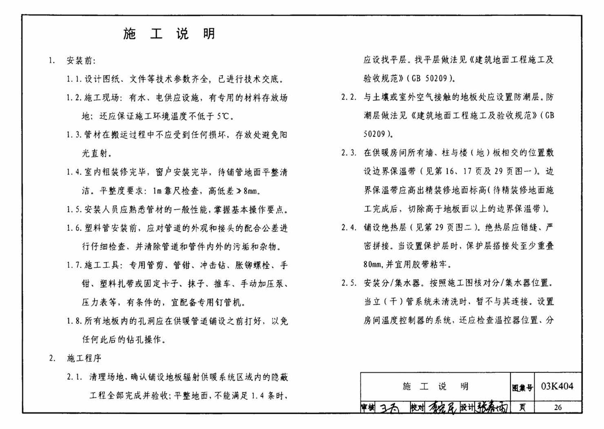 03K404、03(05)K404--低温热水地板辐射供暖系统施工安装（含2005年局部修改版）