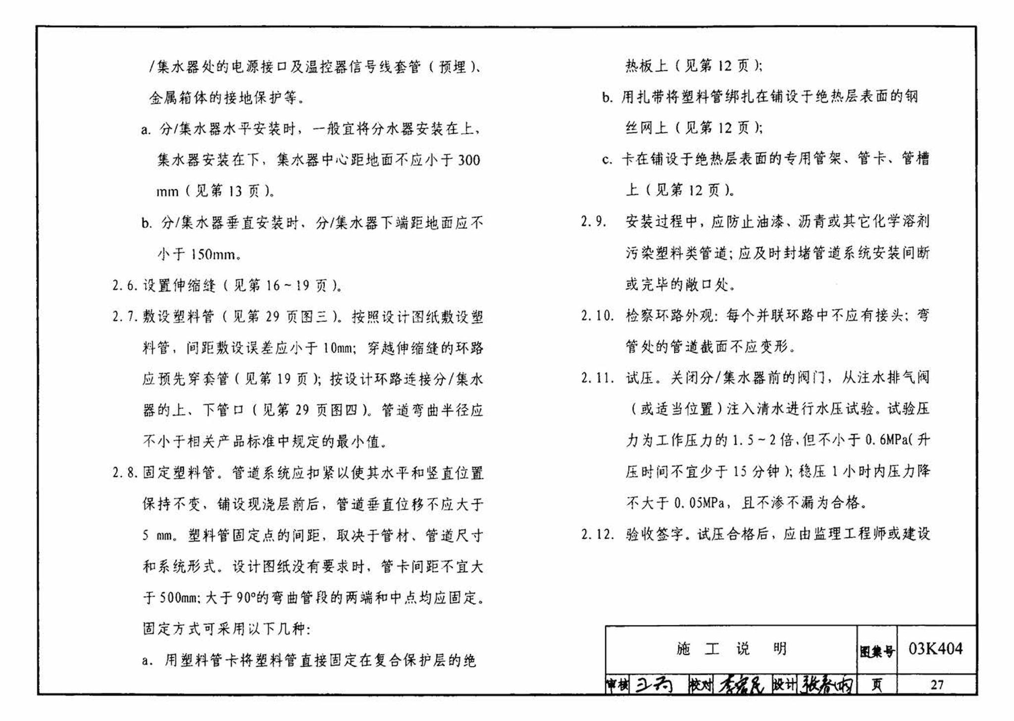 03K404、03(05)K404--低温热水地板辐射供暖系统施工安装（含2005年局部修改版）