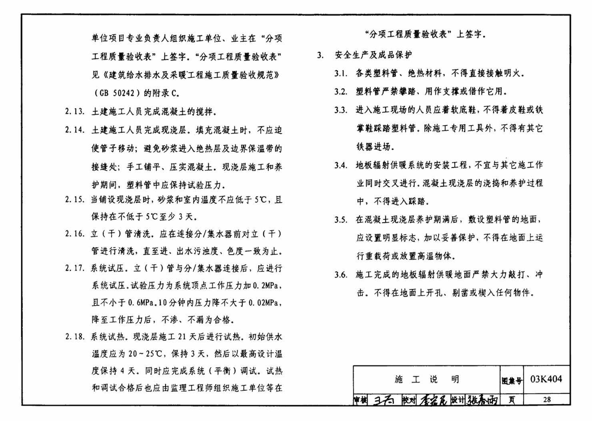 03K404、03(05)K404--低温热水地板辐射供暖系统施工安装（含2005年局部修改版）