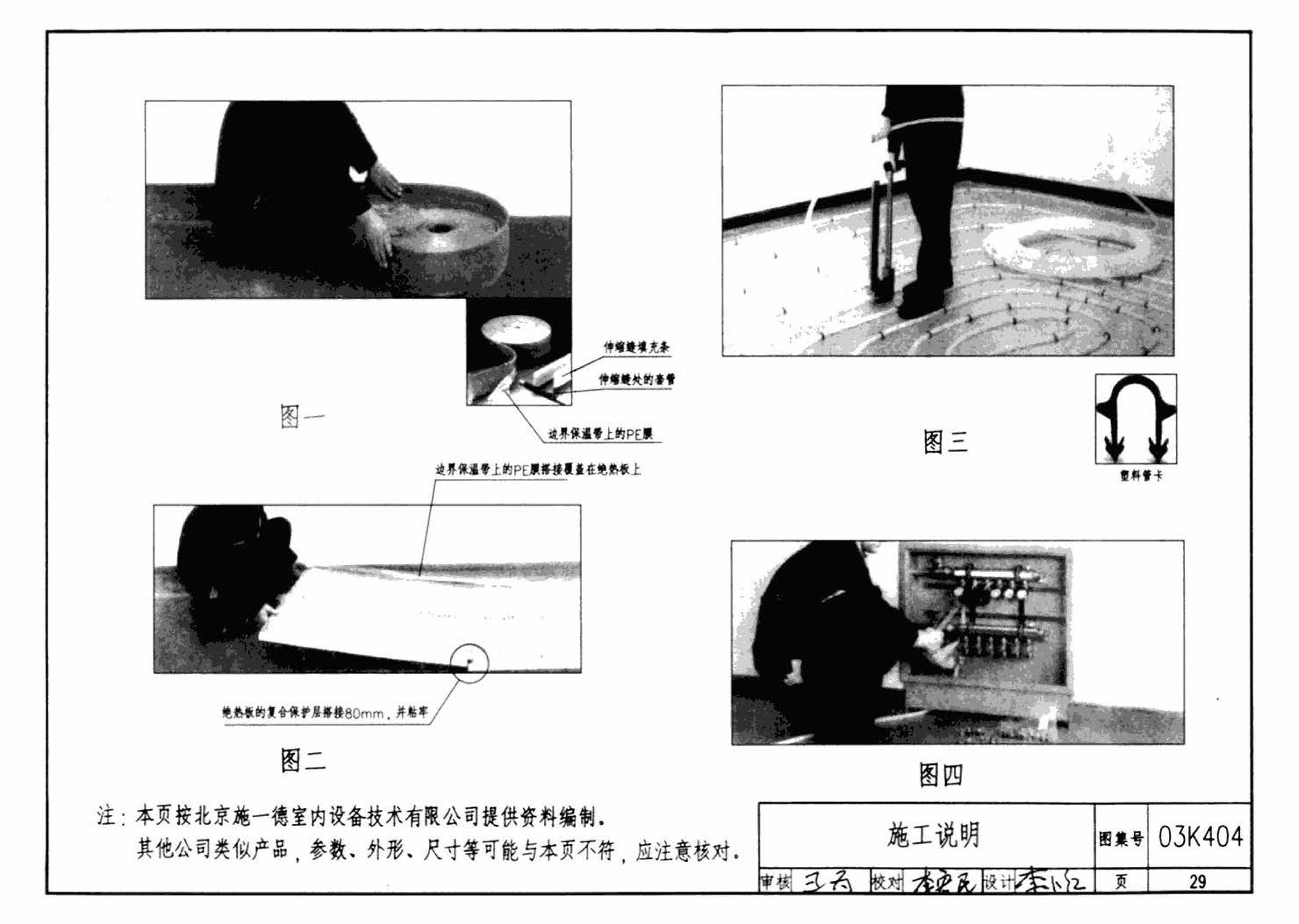 03K404、03(05)K404--低温热水地板辐射供暖系统施工安装（含2005年局部修改版）