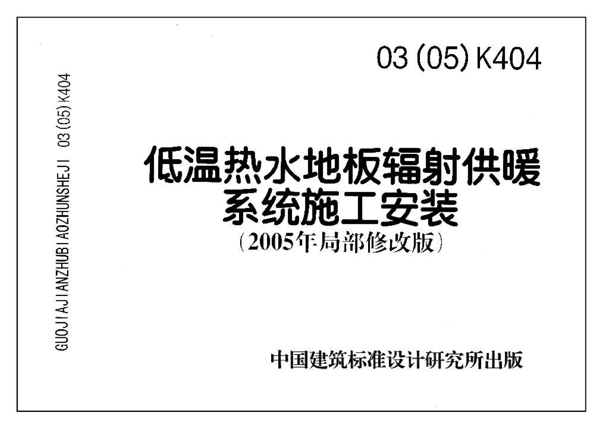 03K404、03(05)K404--低温热水地板辐射供暖系统施工安装（含2005年局部修改版）