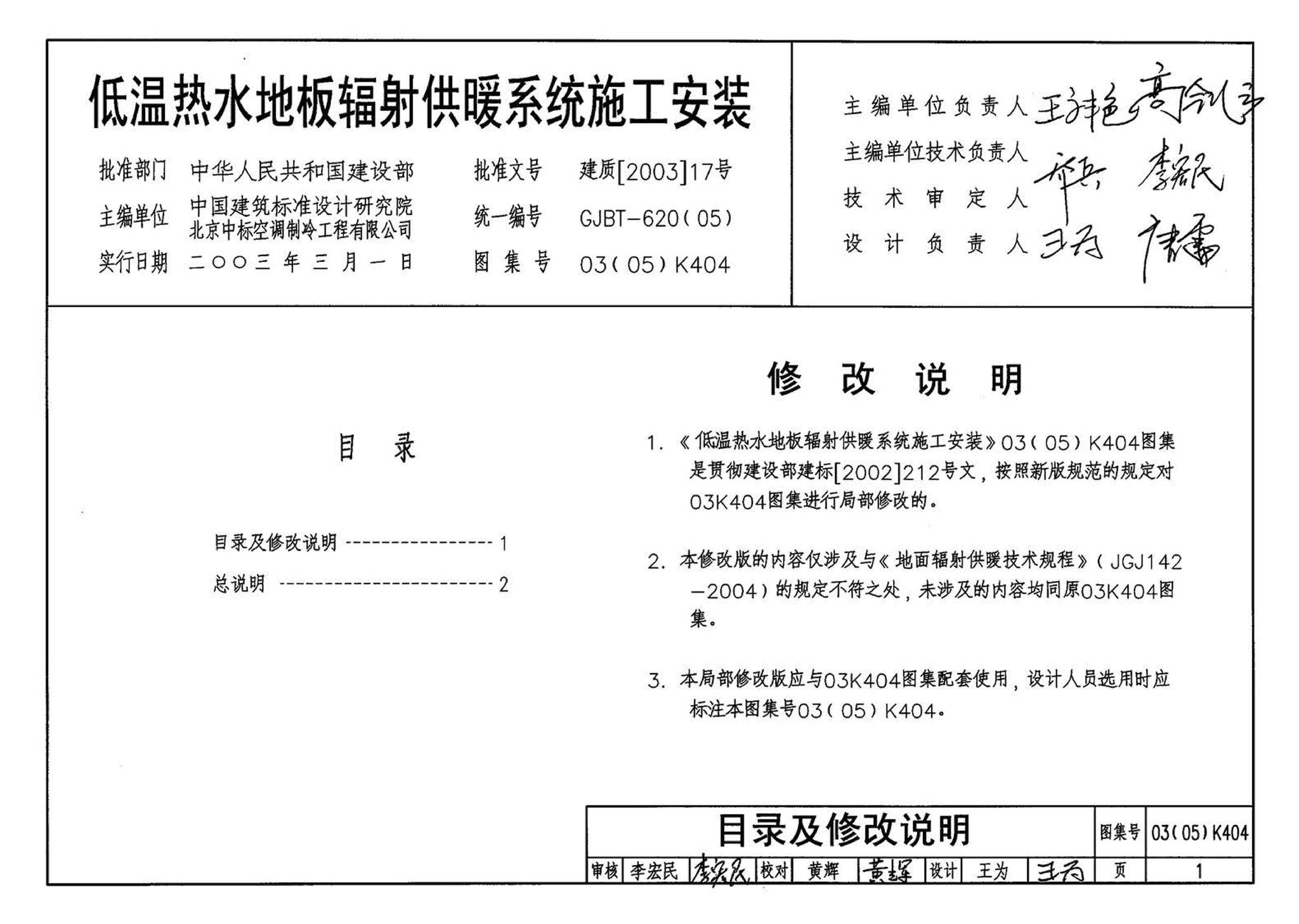 03K404、03(05)K404--低温热水地板辐射供暖系统施工安装（含2005年局部修改版）