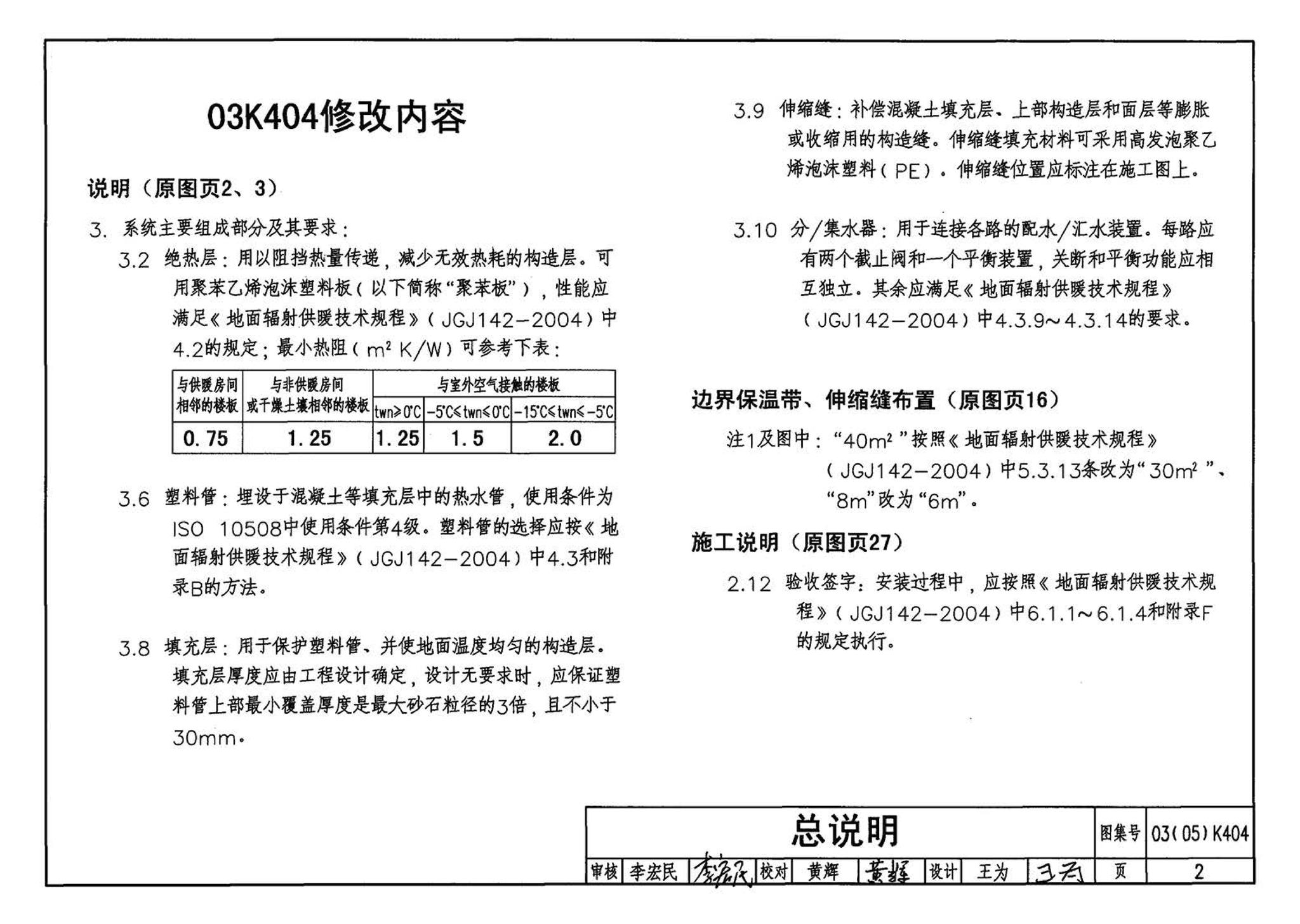 03K404、03(05)K404--低温热水地板辐射供暖系统施工安装（含2005年局部修改版）