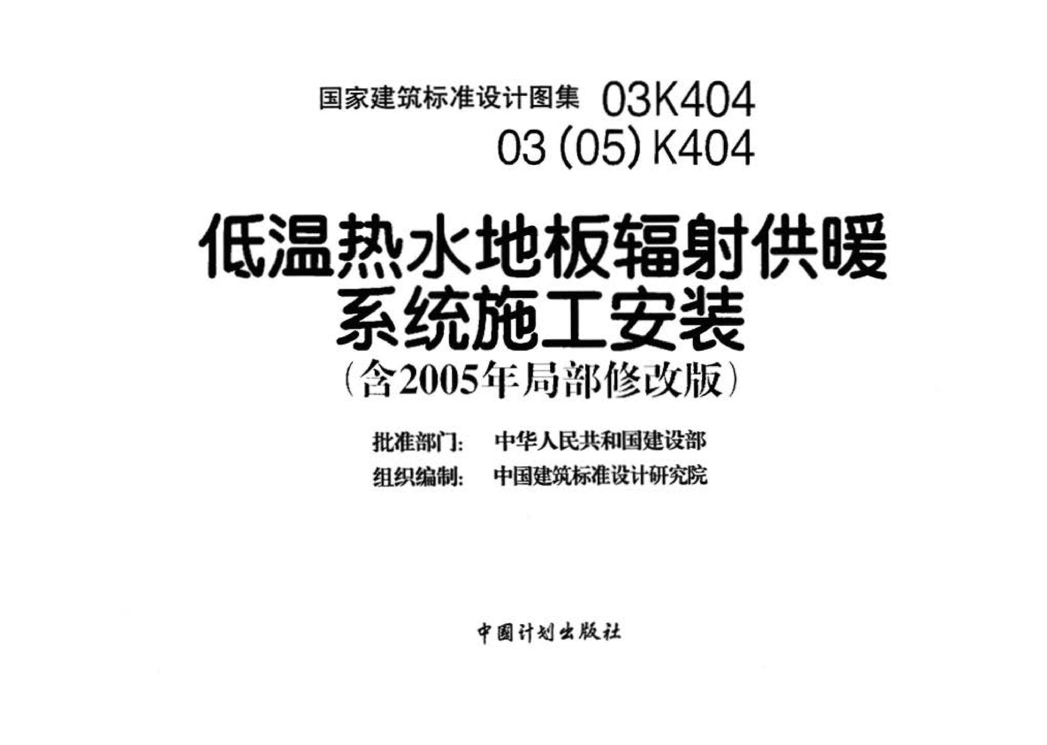 03K404、03(05)K404--低温热水地板辐射供暖系统施工安装（含2005年局部修改版）