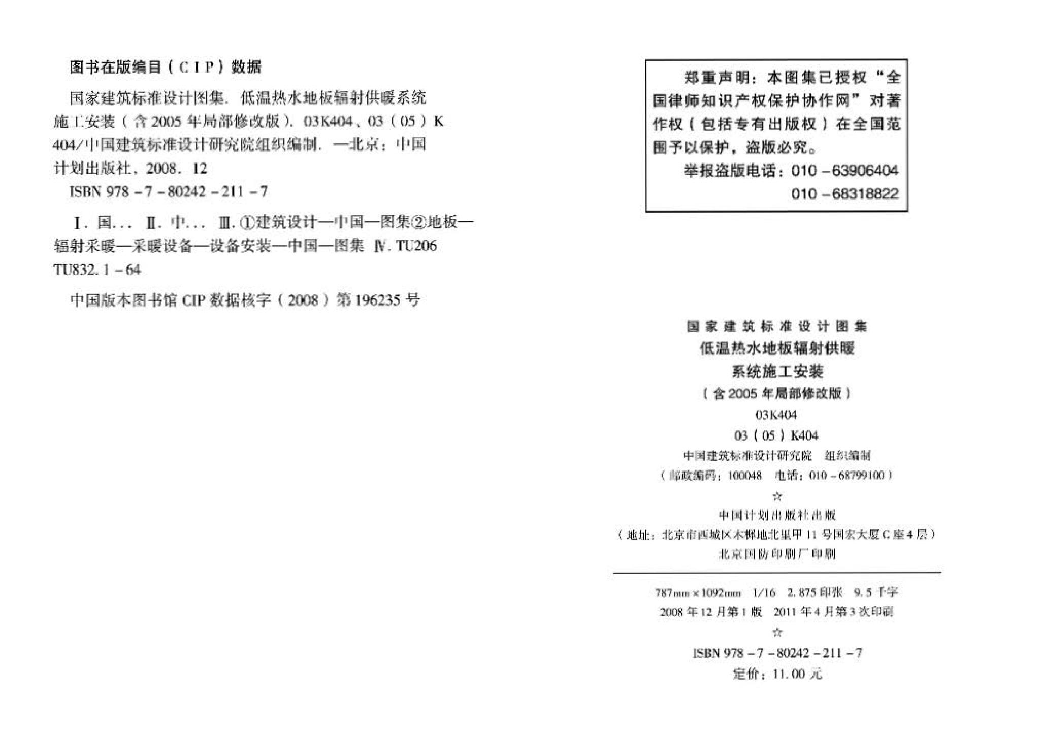 03K404、03(05)K404--低温热水地板辐射供暖系统施工安装（含2005年局部修改版）