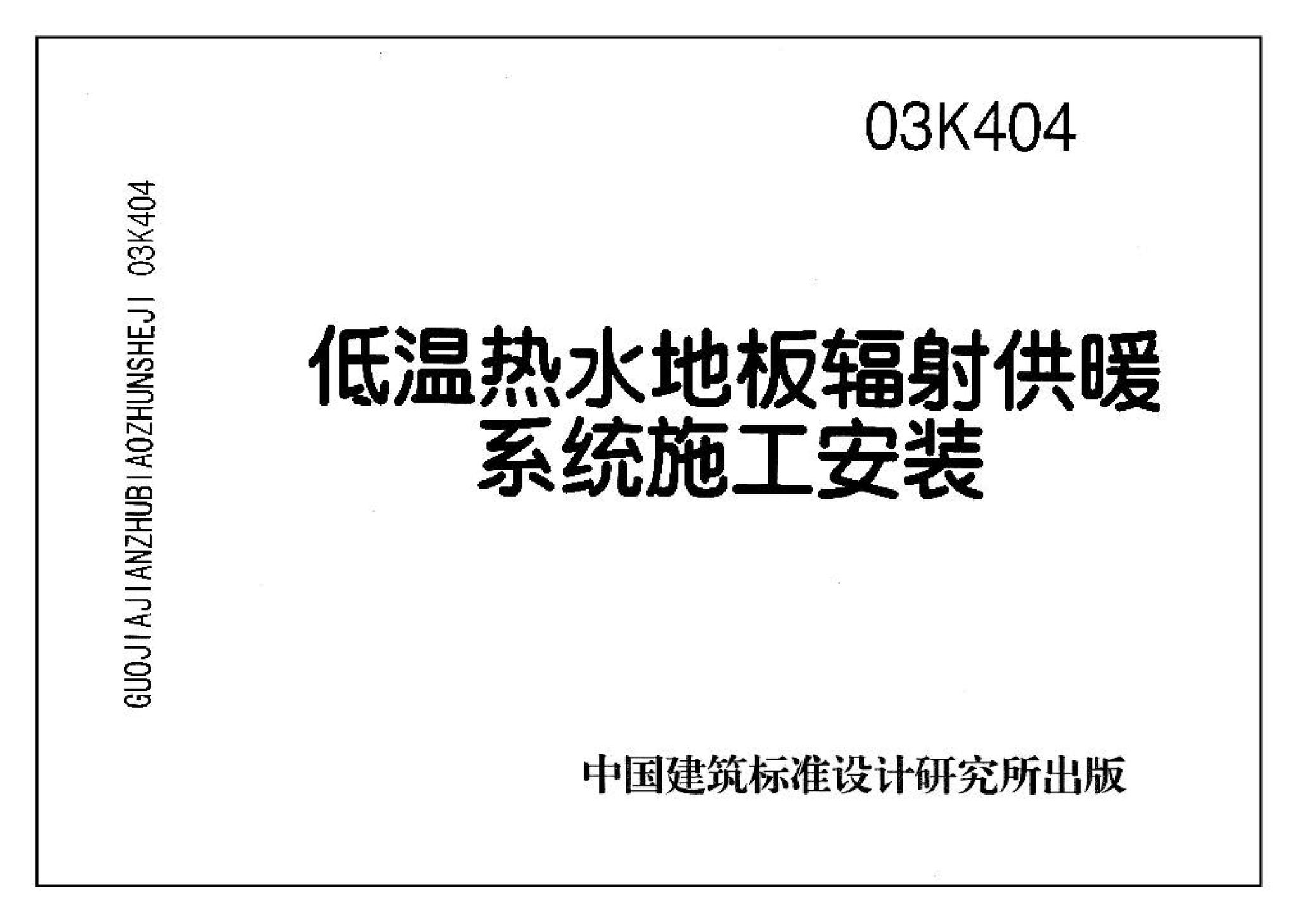 03K404、03(05)K404--低温热水地板辐射供暖系统施工安装（含2005年局部修改版）