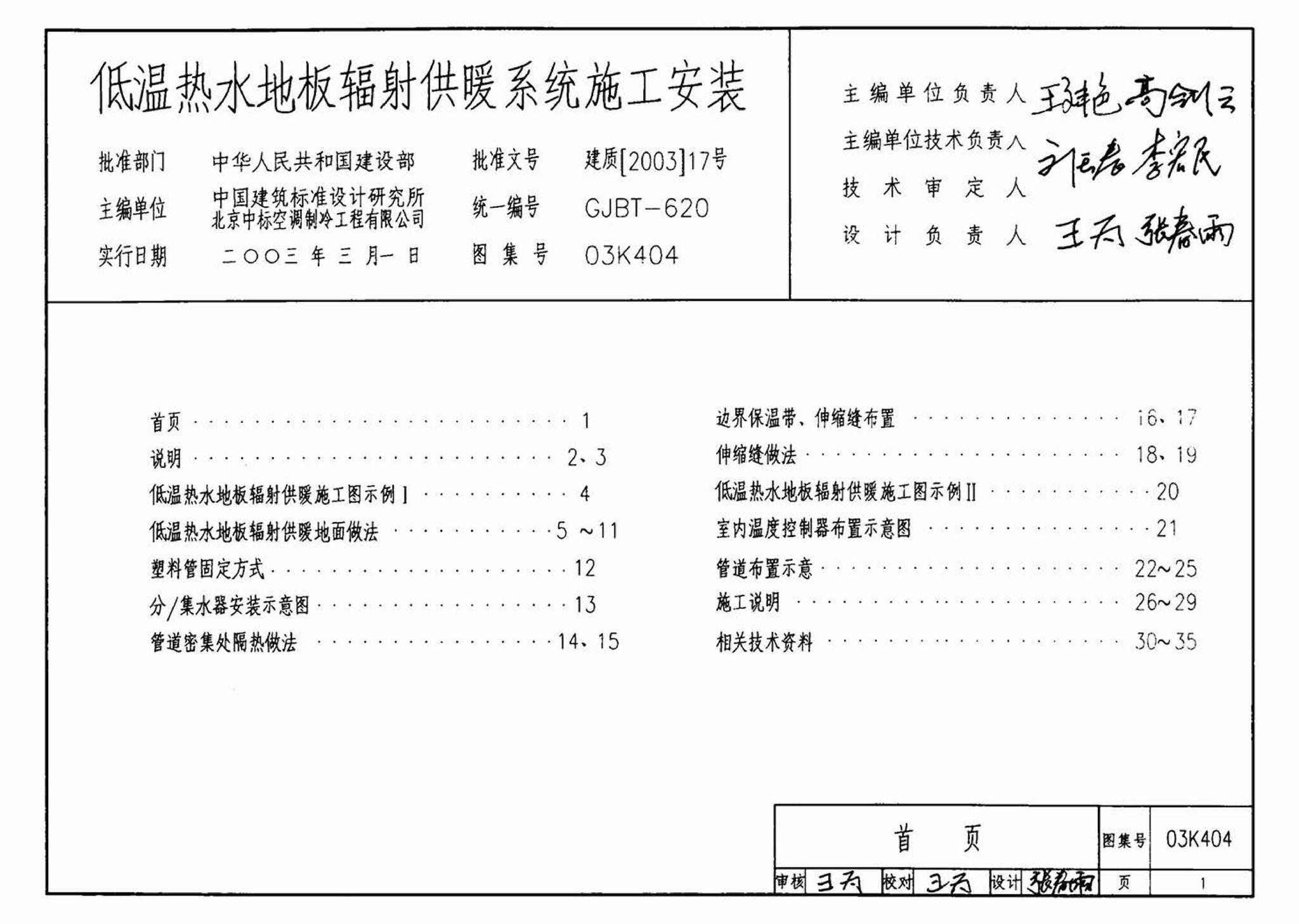 03K404、03(05)K404--低温热水地板辐射供暖系统施工安装（含2005年局部修改版）