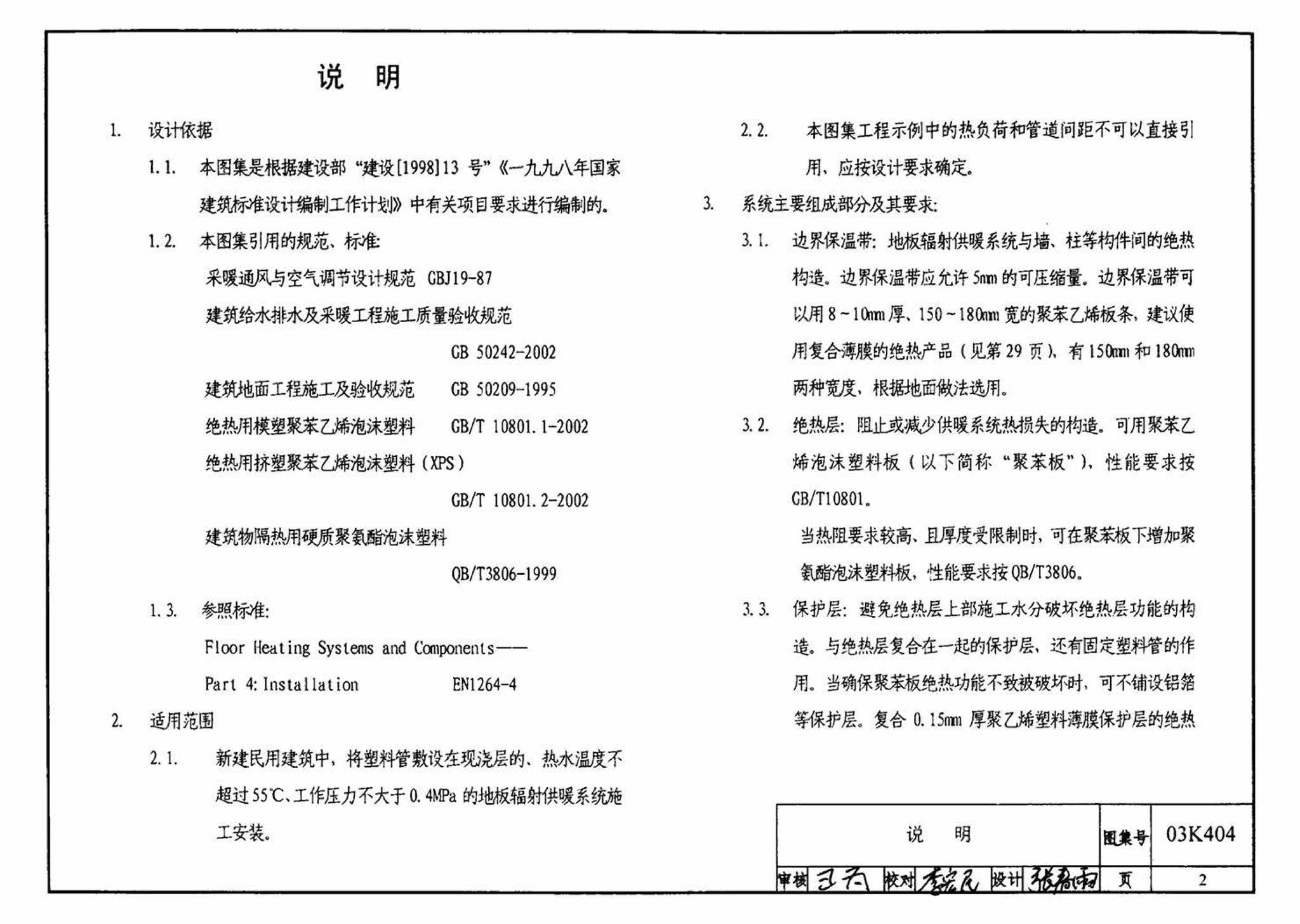 03K404、03(05)K404--低温热水地板辐射供暖系统施工安装（含2005年局部修改版）