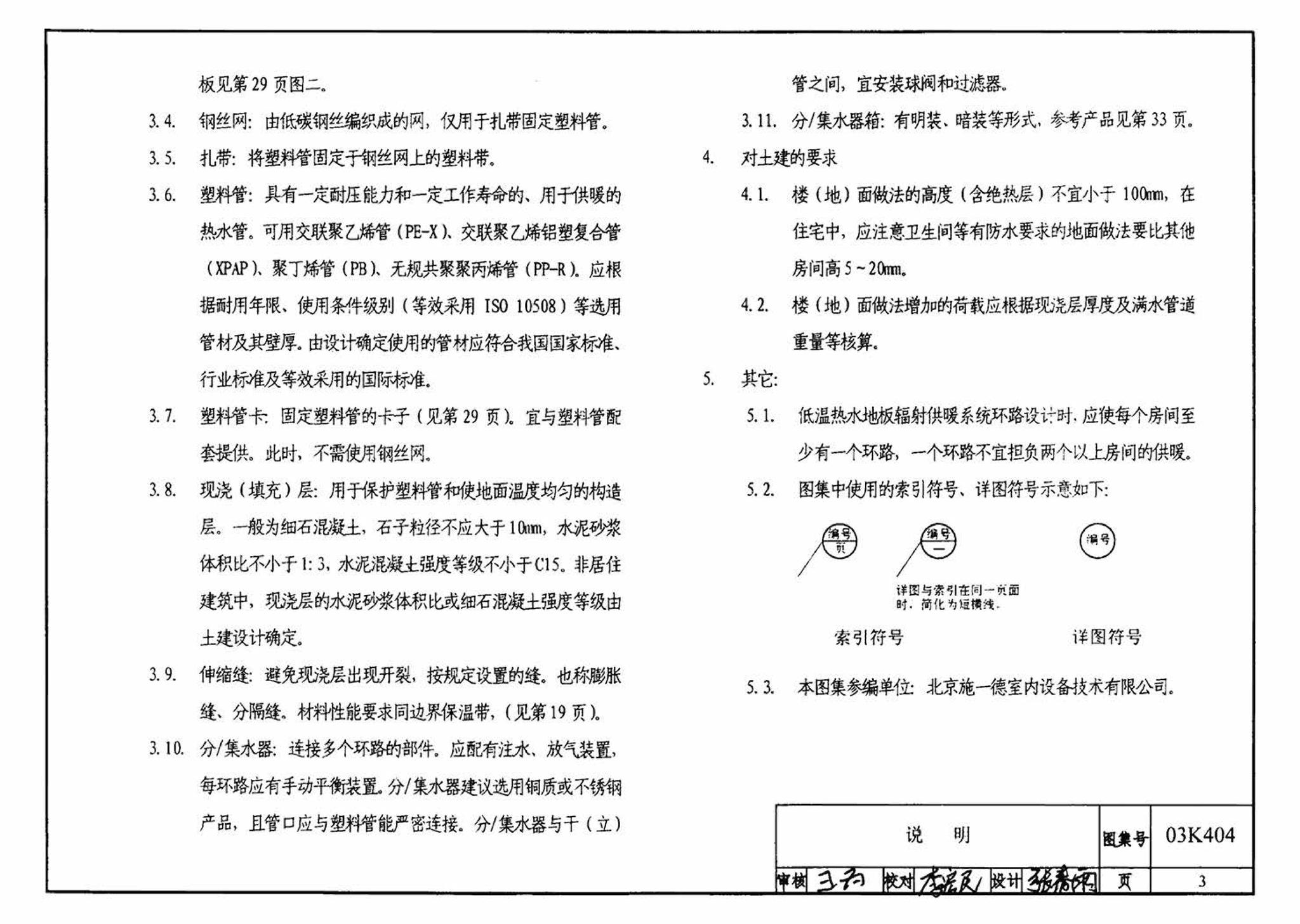 03K404、03(05)K404--低温热水地板辐射供暖系统施工安装（含2005年局部修改版）