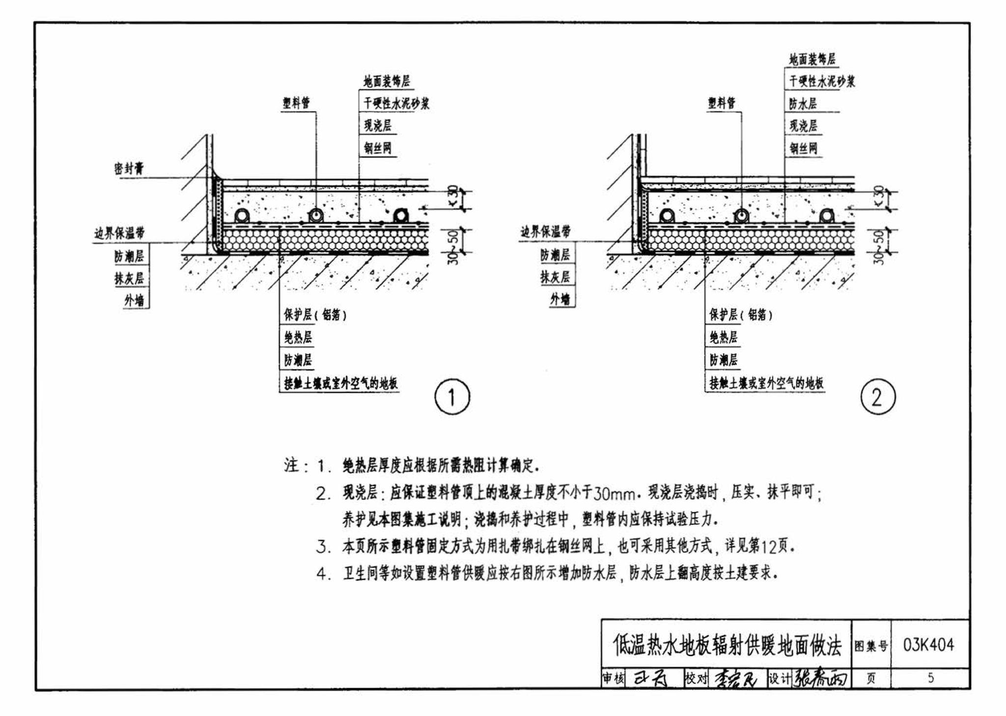 03K404、03(05)K404--低温热水地板辐射供暖系统施工安装（含2005年局部修改版）