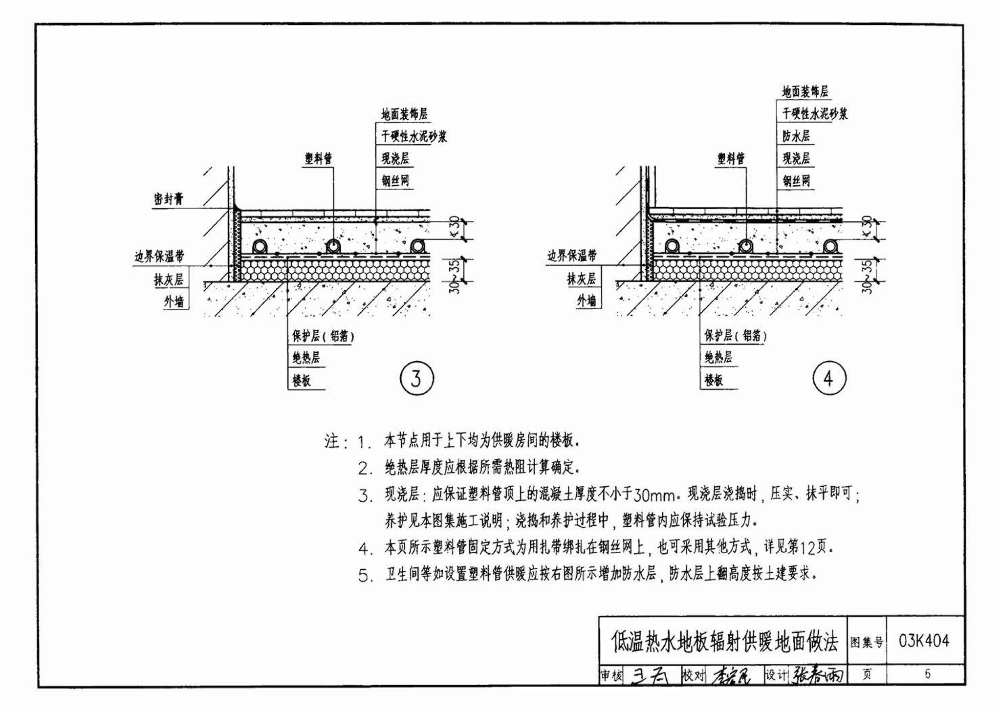 03K404、03(05)K404--低温热水地板辐射供暖系统施工安装（含2005年局部修改版）