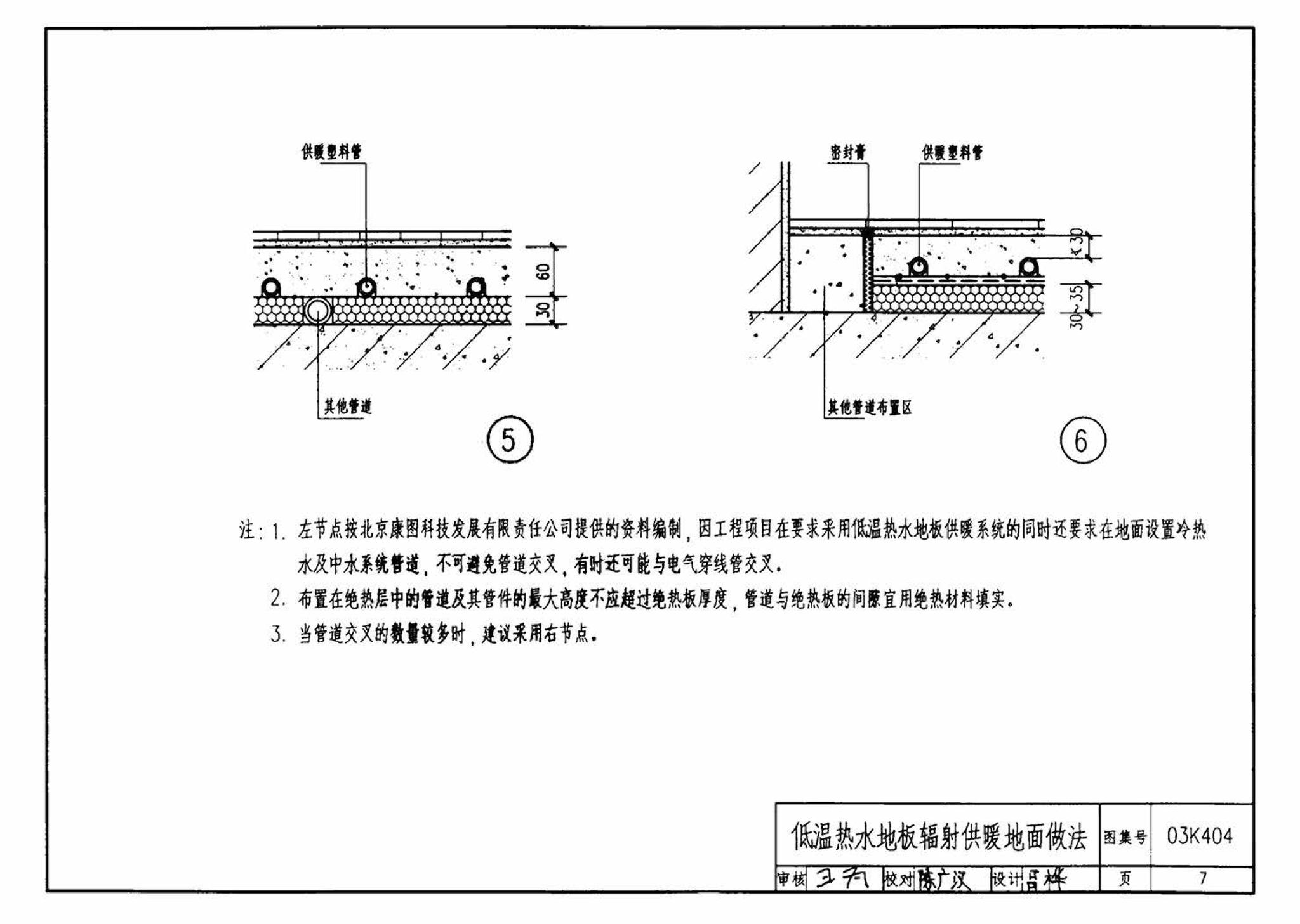 03K404、03(05)K404--低温热水地板辐射供暖系统施工安装（含2005年局部修改版）