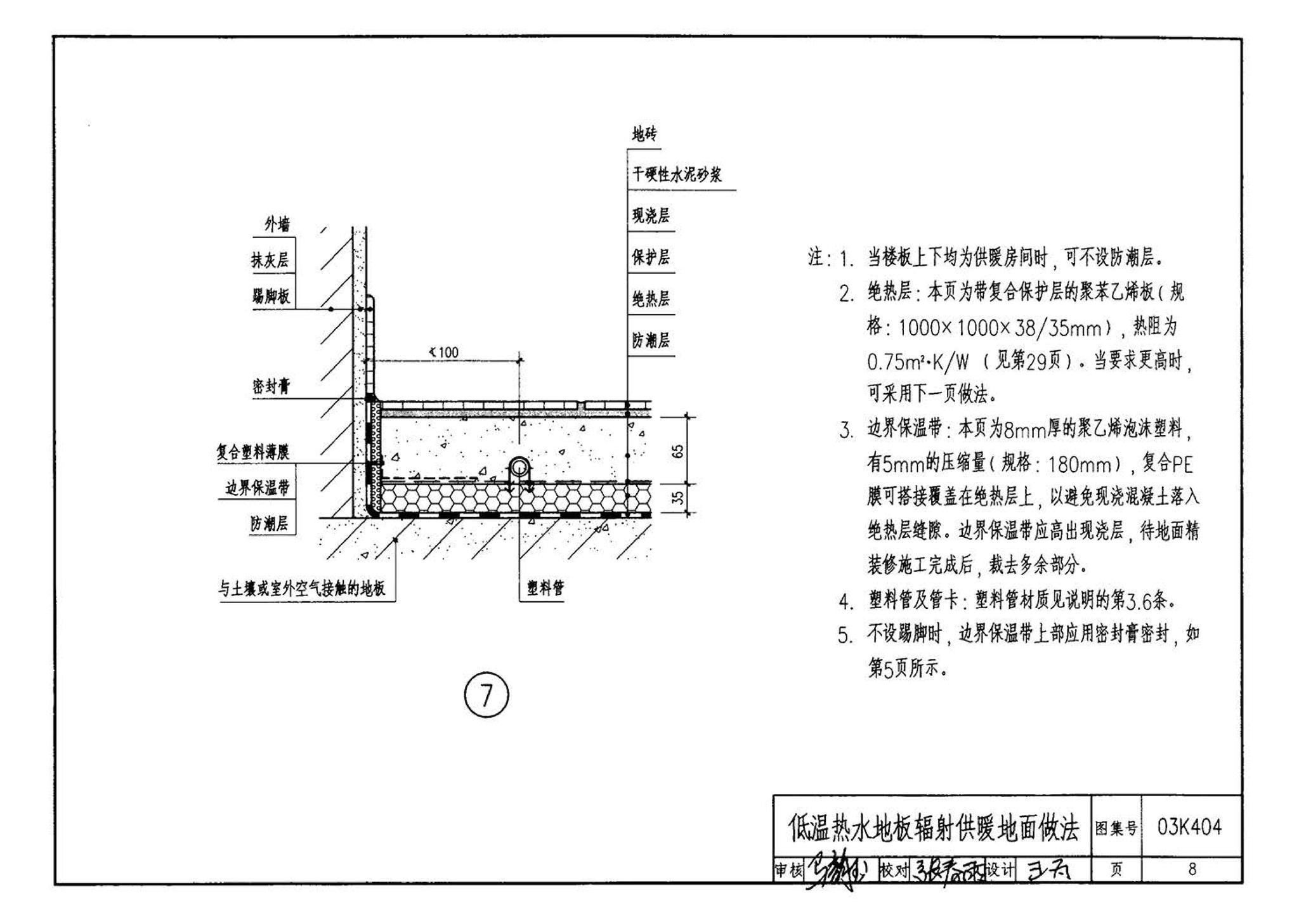 03K404、03(05)K404--低温热水地板辐射供暖系统施工安装（含2005年局部修改版）