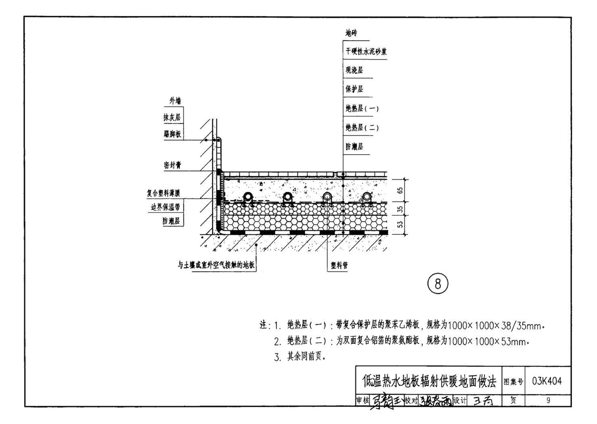 03K404、03(05)K404--低温热水地板辐射供暖系统施工安装（含2005年局部修改版）