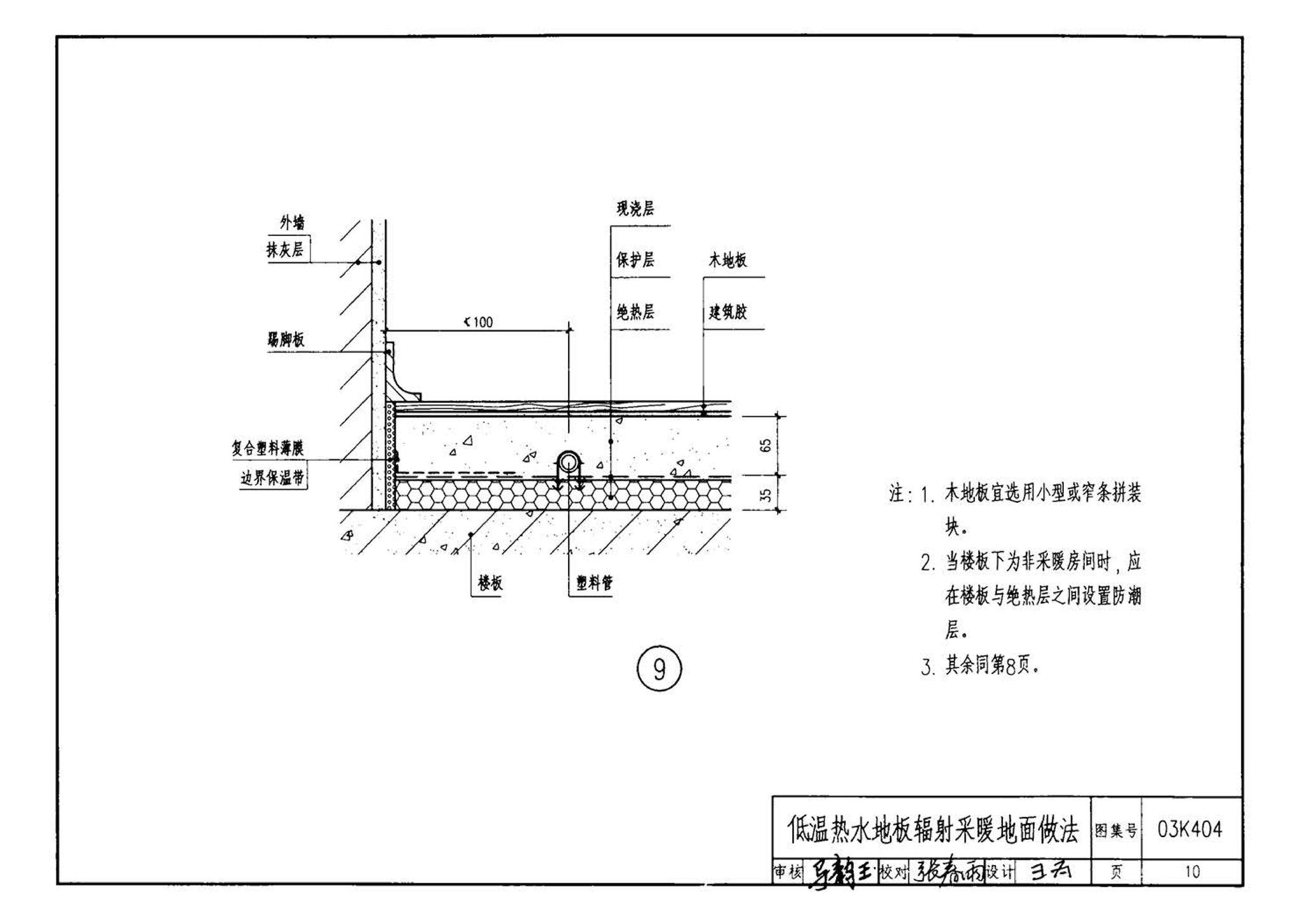 03K404、03(05)K404--低温热水地板辐射供暖系统施工安装（含2005年局部修改版）