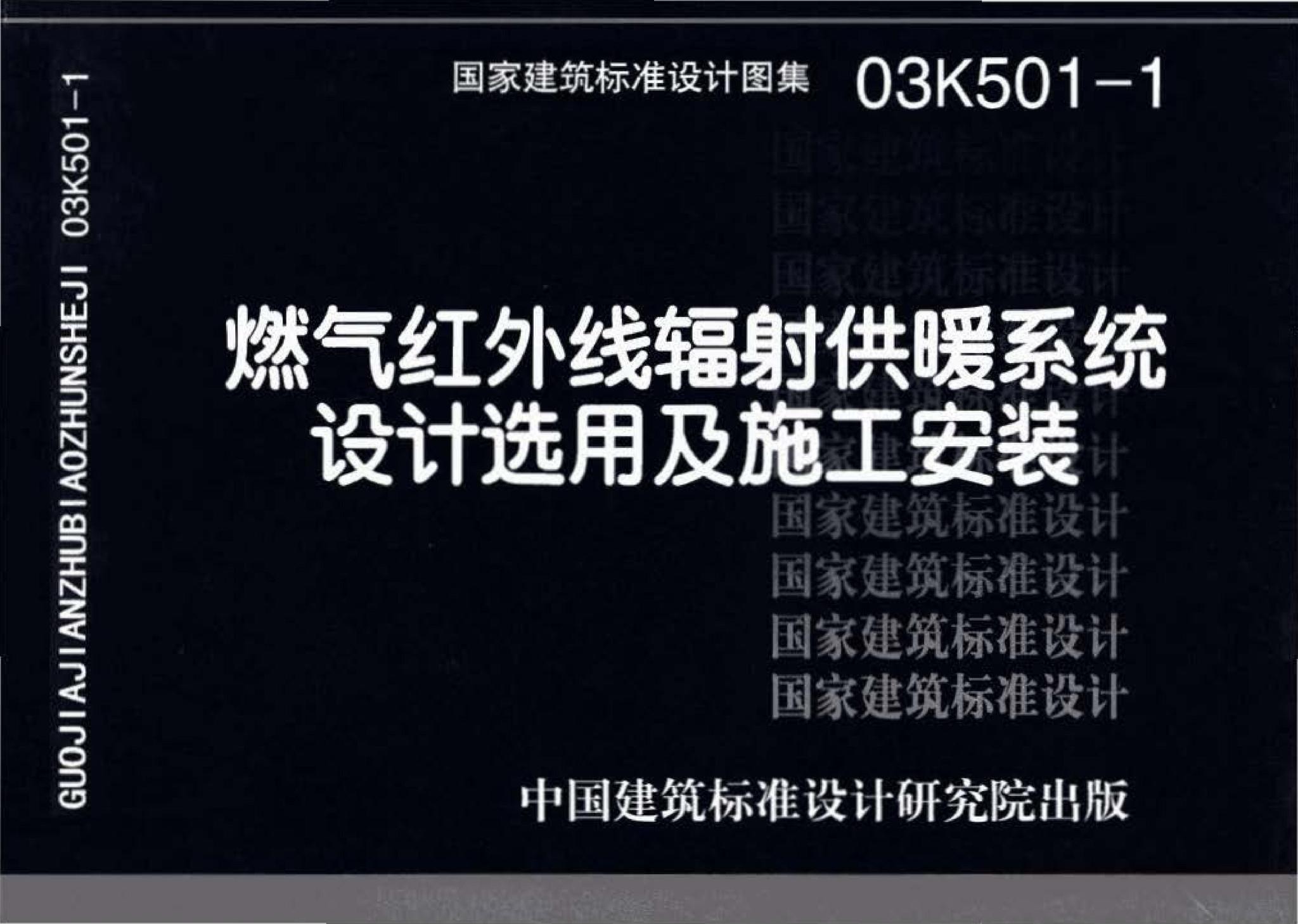 03K501-1--燃气红外线辐射供暖系统设计选用及施工安装