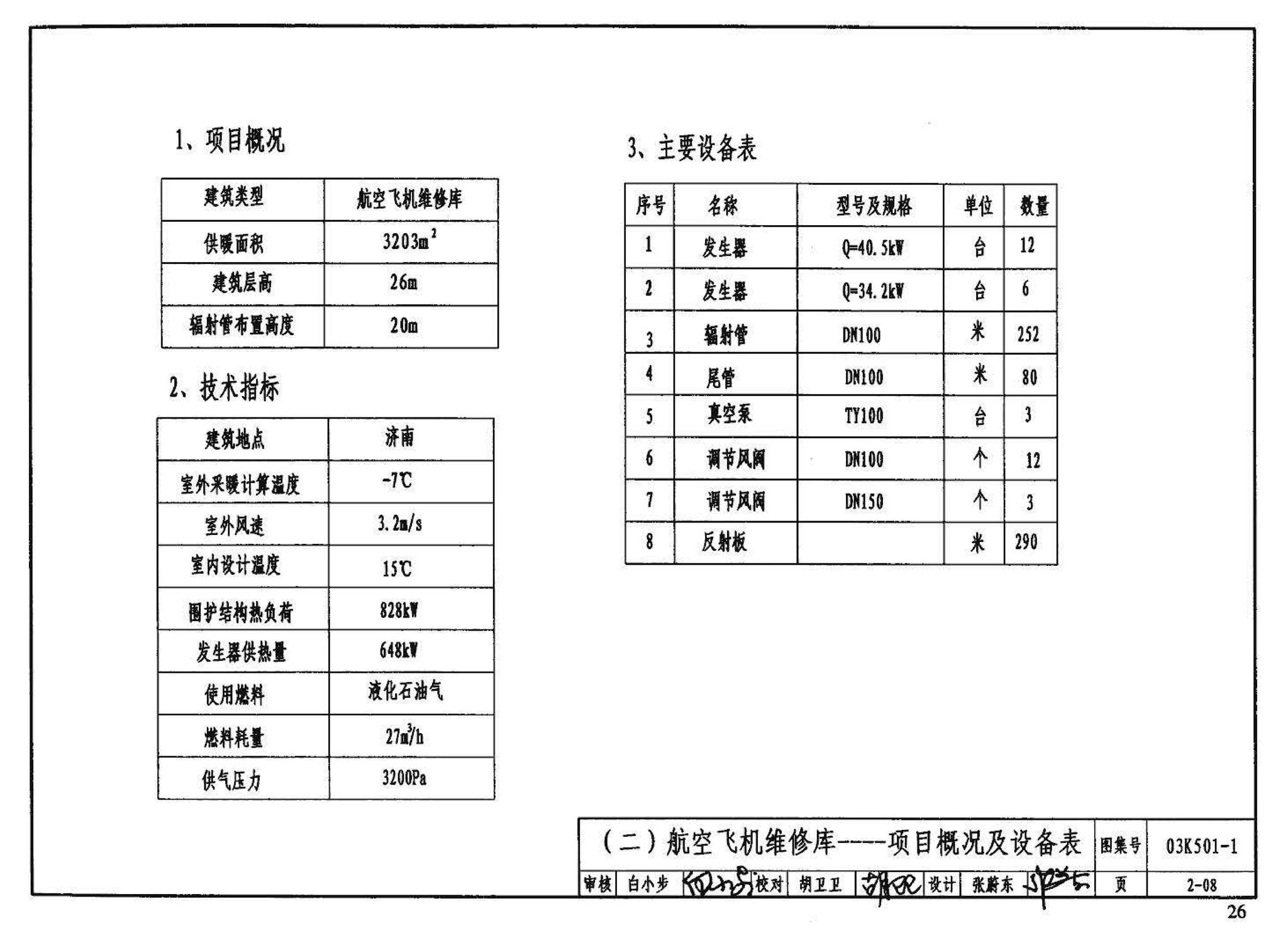 03K501-1--燃气红外线辐射供暖系统设计选用及施工安装