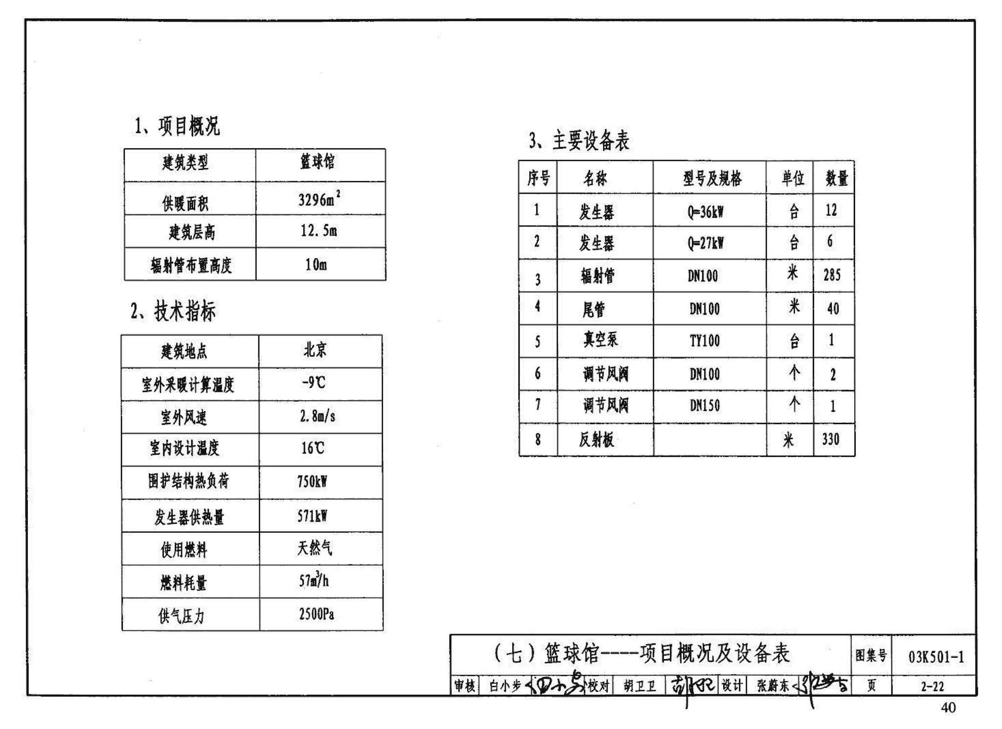 03K501-1--燃气红外线辐射供暖系统设计选用及施工安装