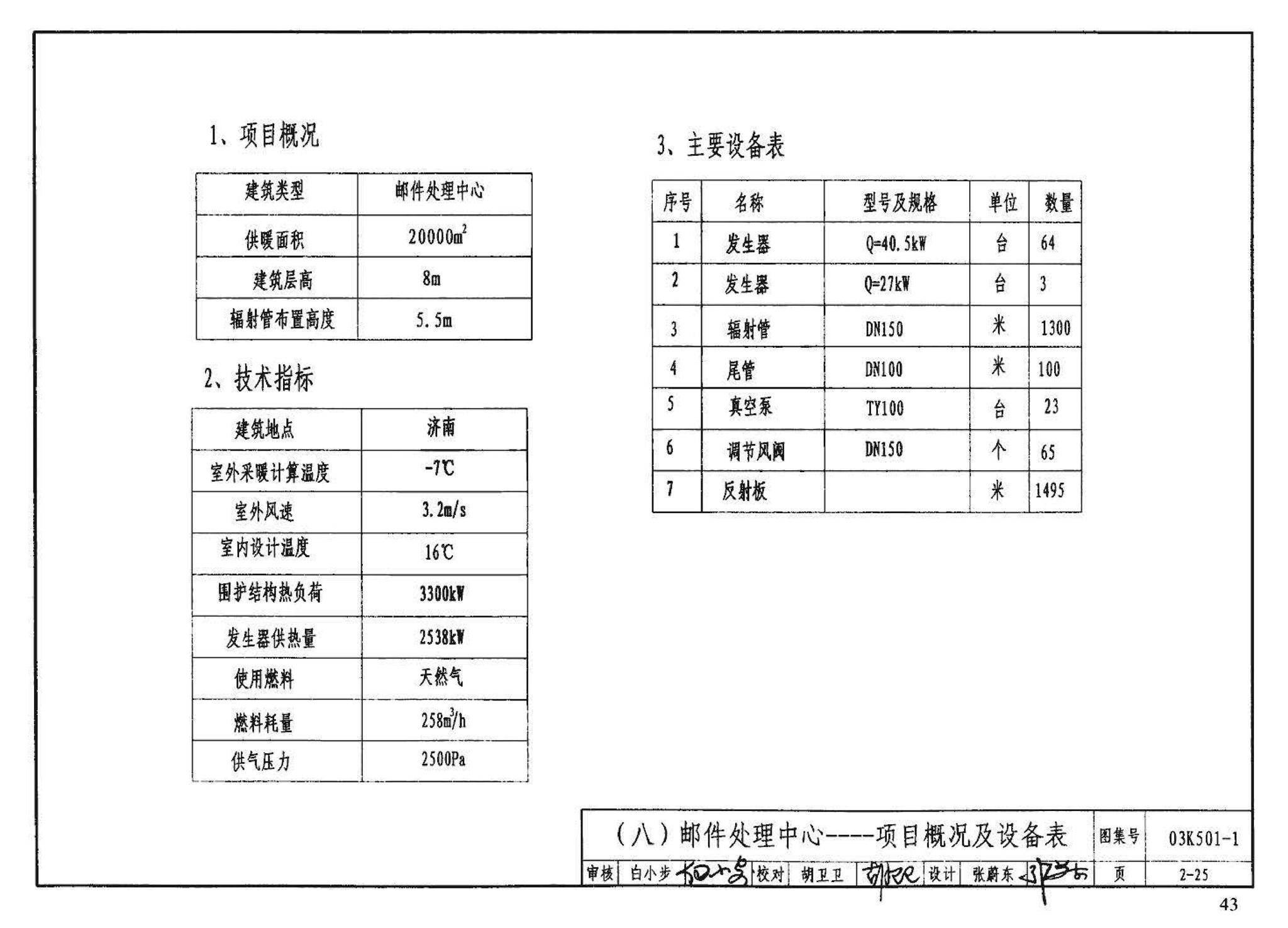 03K501-1--燃气红外线辐射供暖系统设计选用及施工安装