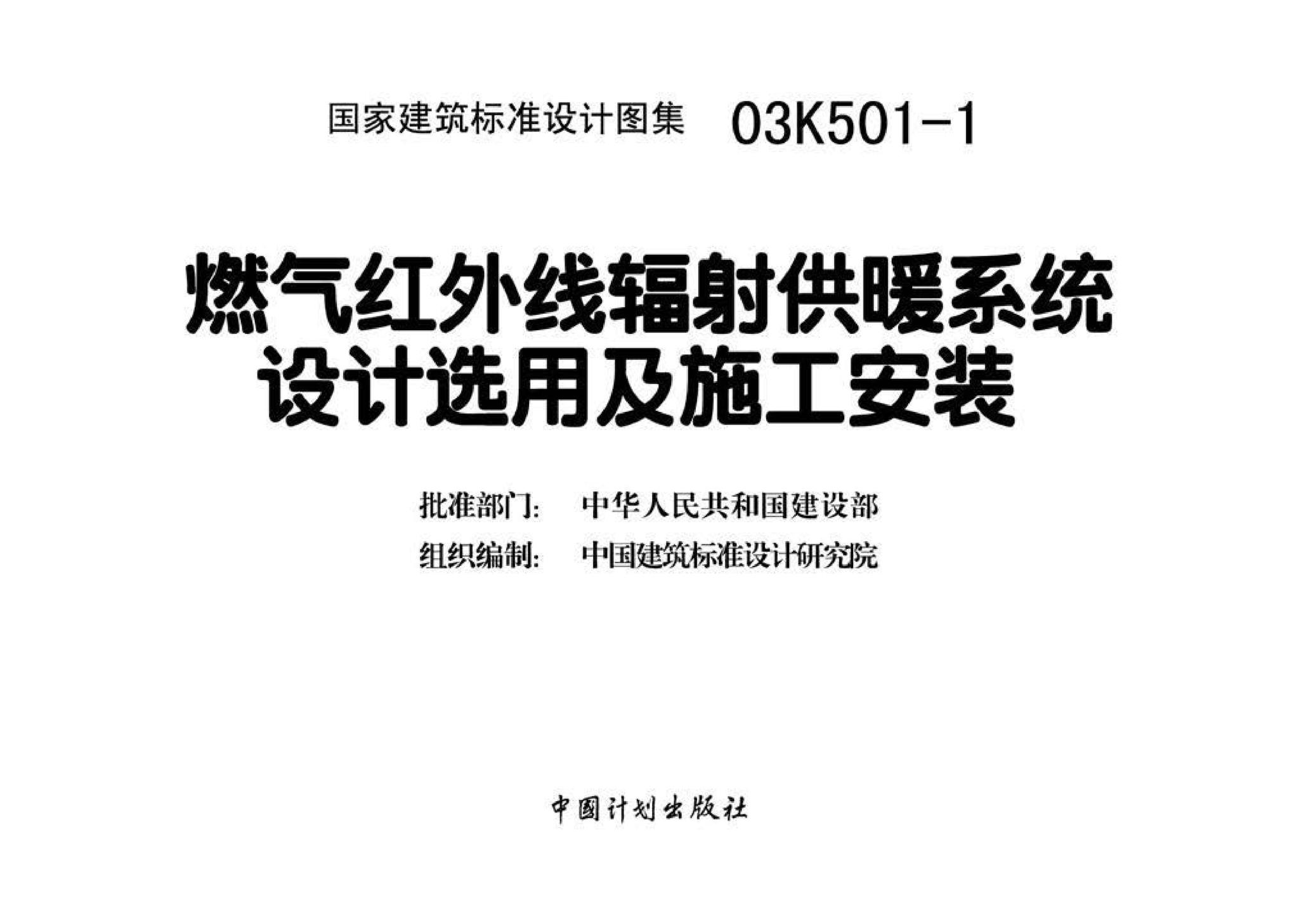 03K501-1--燃气红外线辐射供暖系统设计选用及施工安装