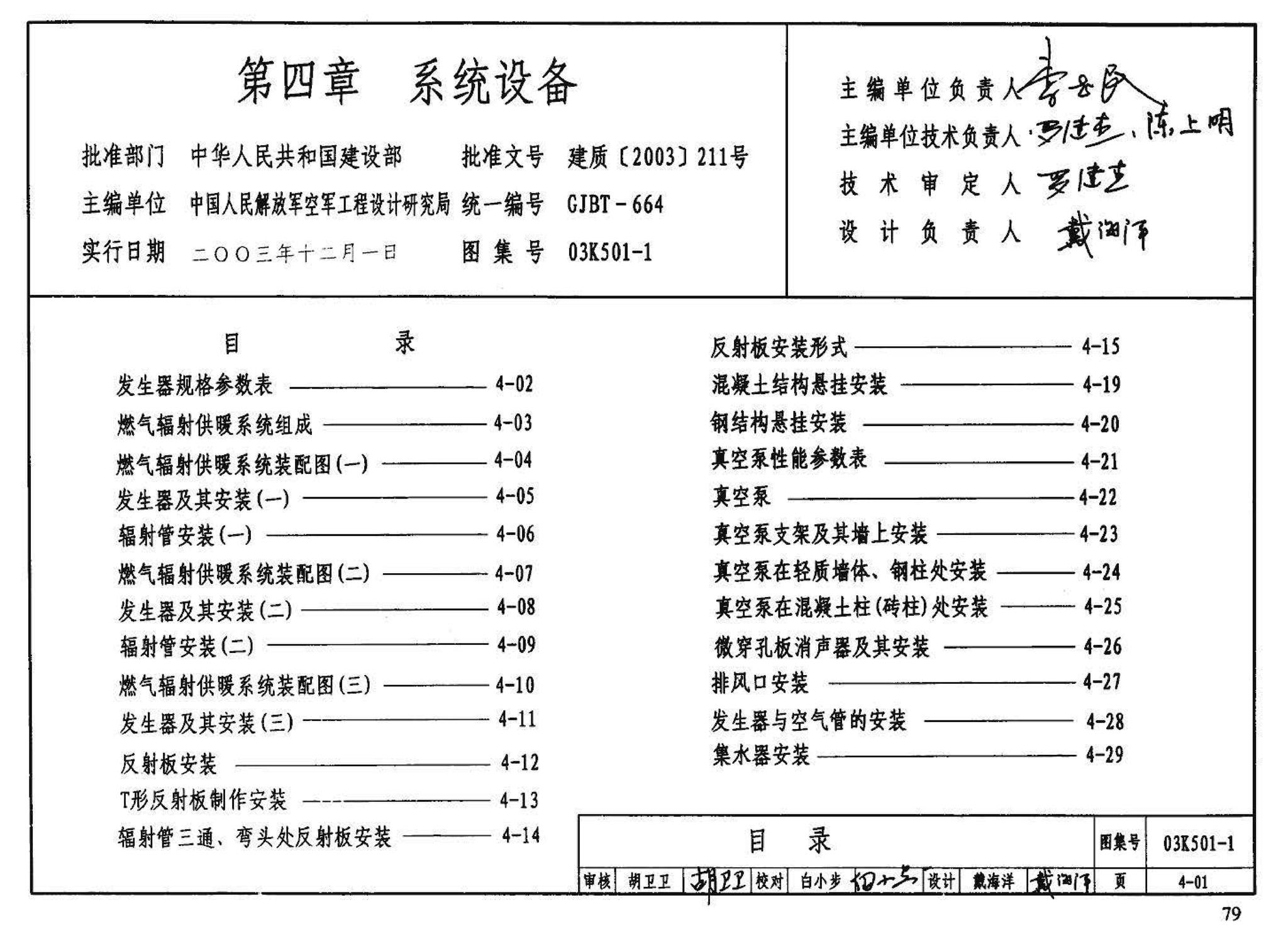 03K501-1--燃气红外线辐射供暖系统设计选用及施工安装