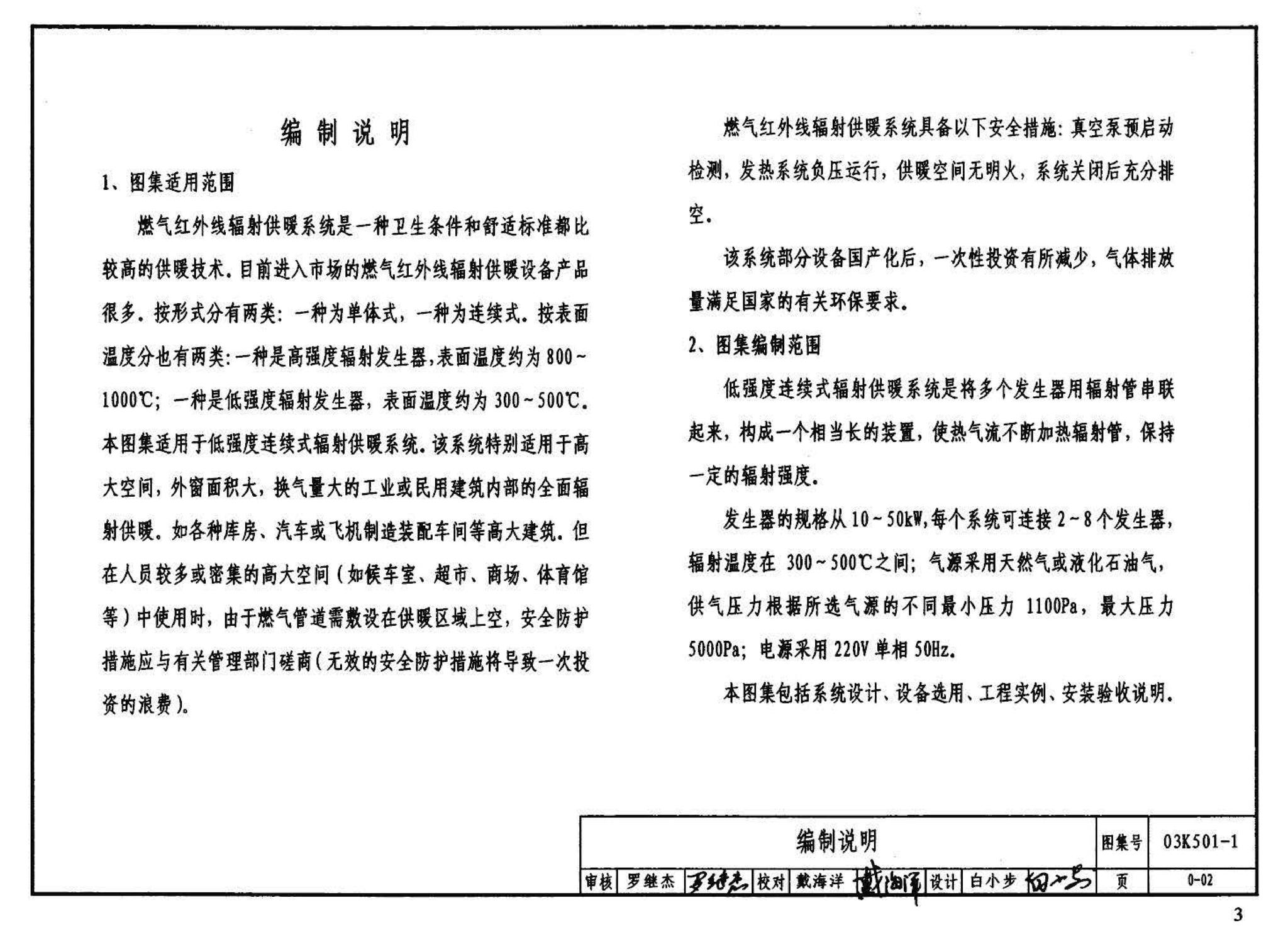 03K501-1--燃气红外线辐射供暖系统设计选用及施工安装