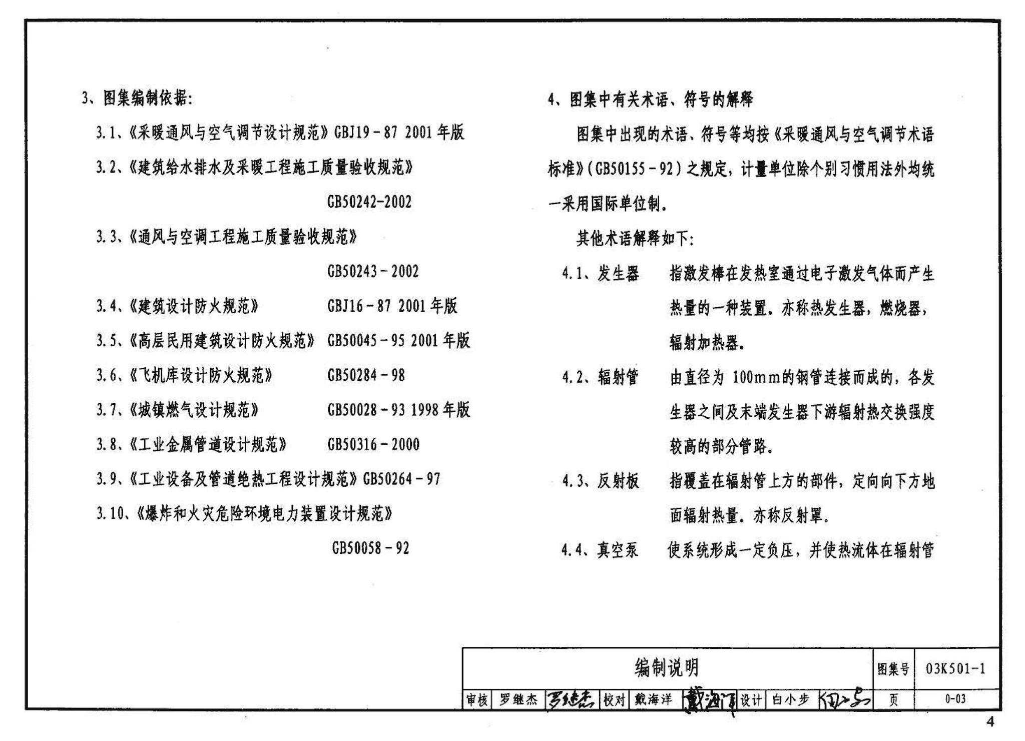 03K501-1--燃气红外线辐射供暖系统设计选用及施工安装