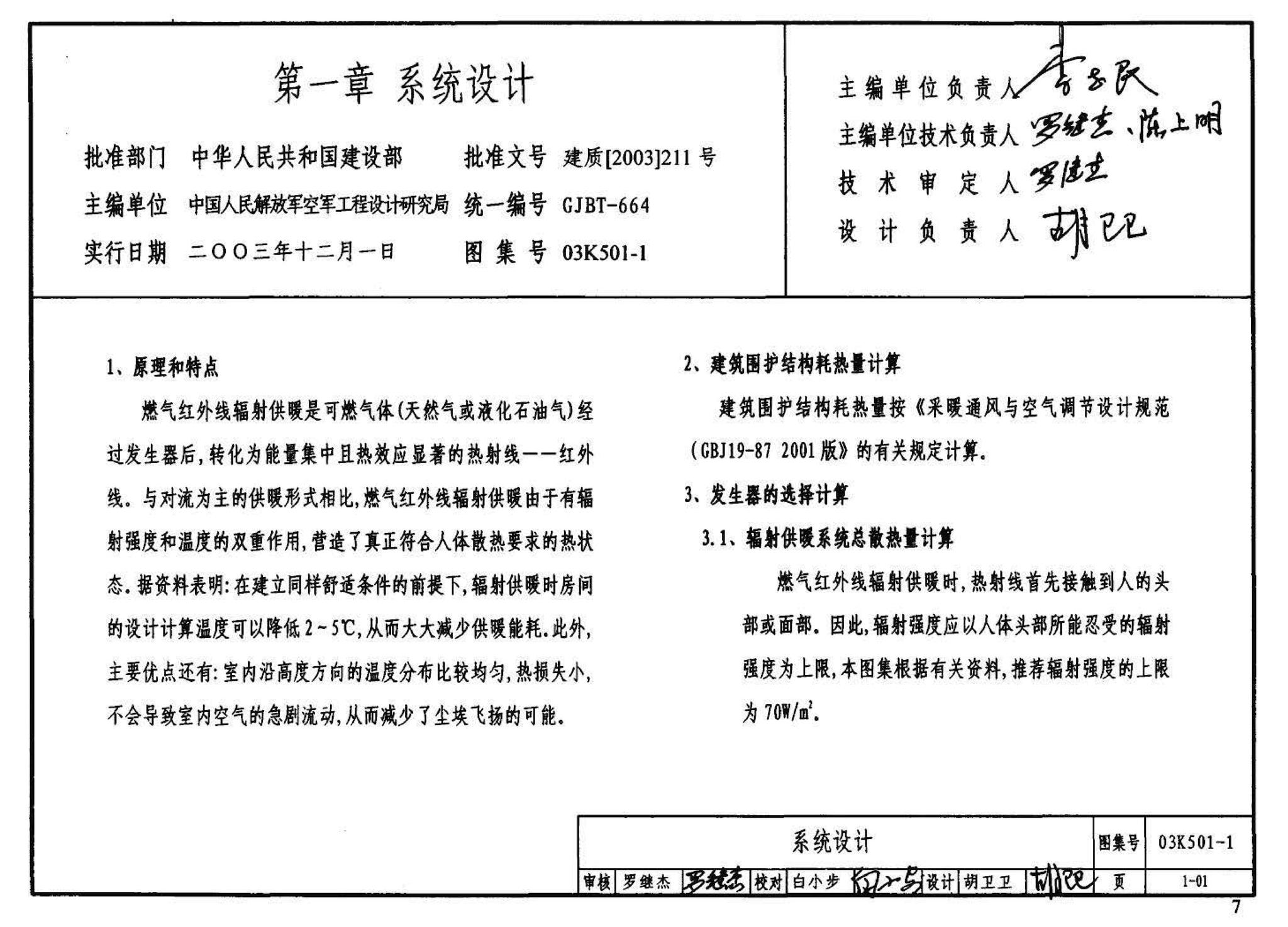 03K501-1--燃气红外线辐射供暖系统设计选用及施工安装