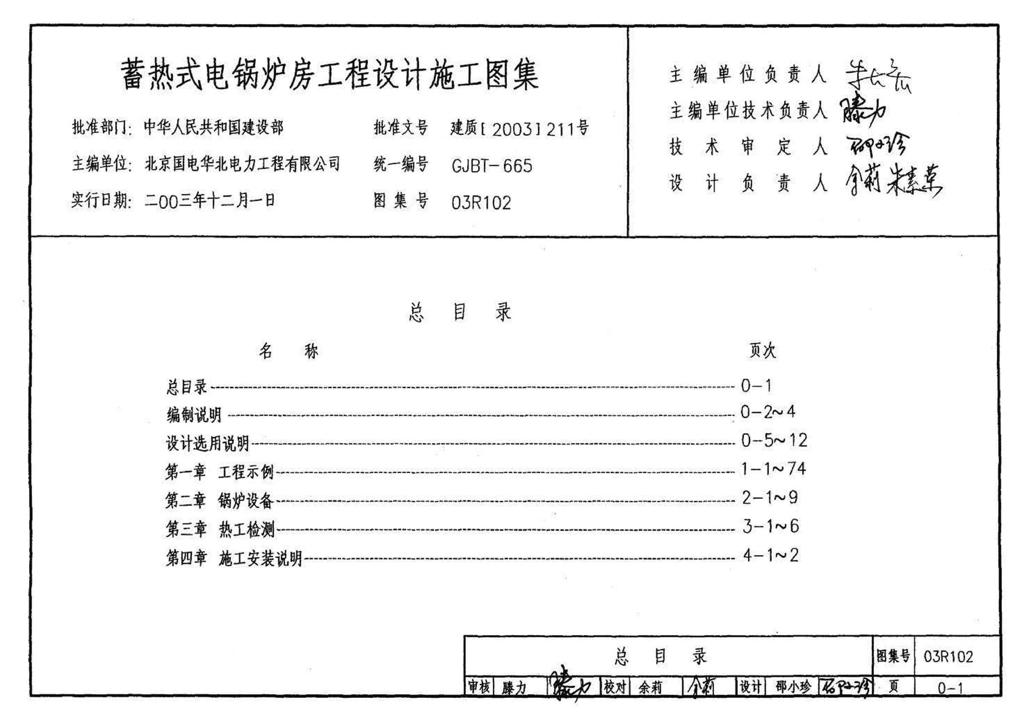 03R102--蓄热式电锅炉房工程设计施工图集